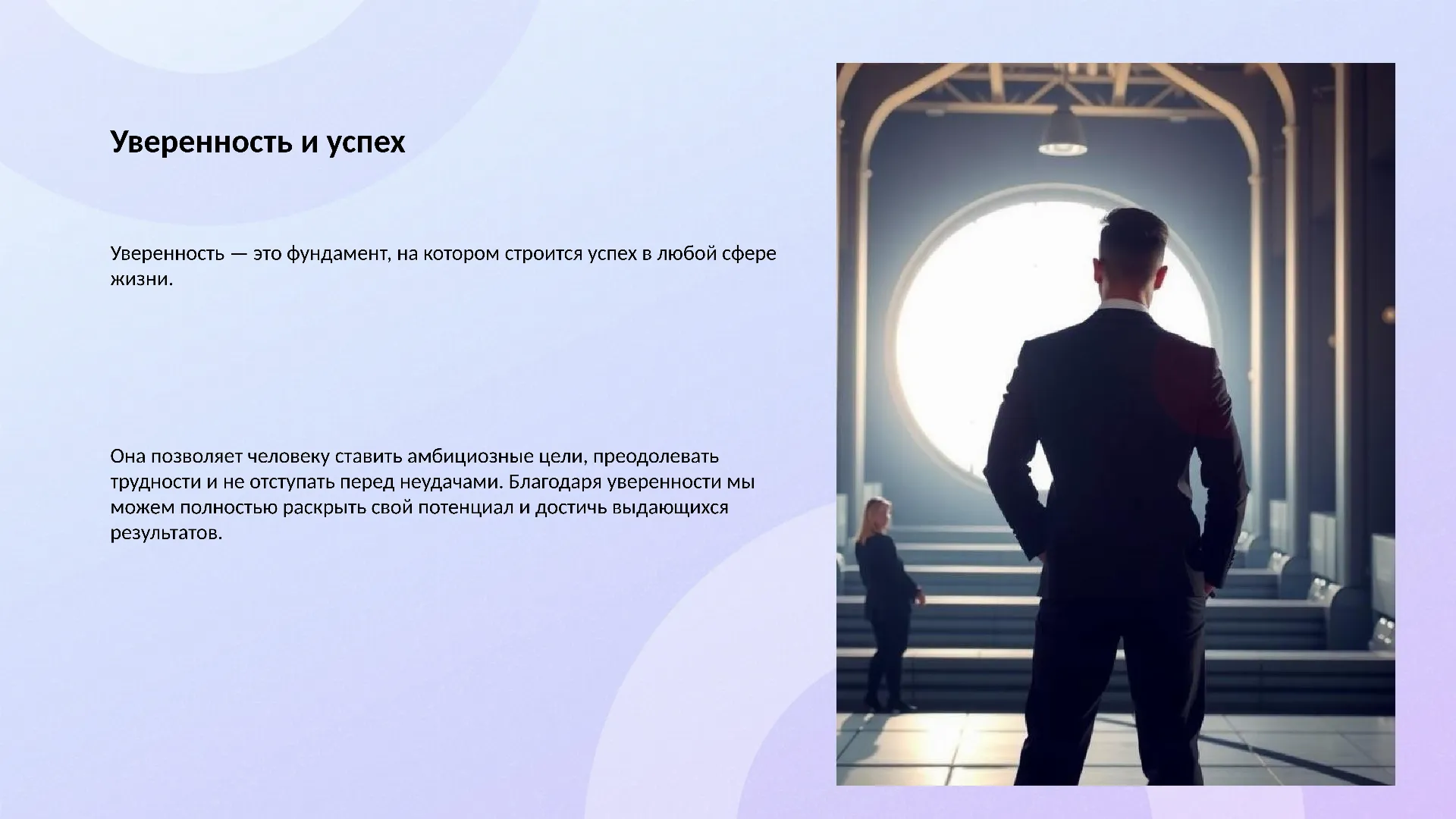 Уверенность и успех - слайд для презентации на тему 