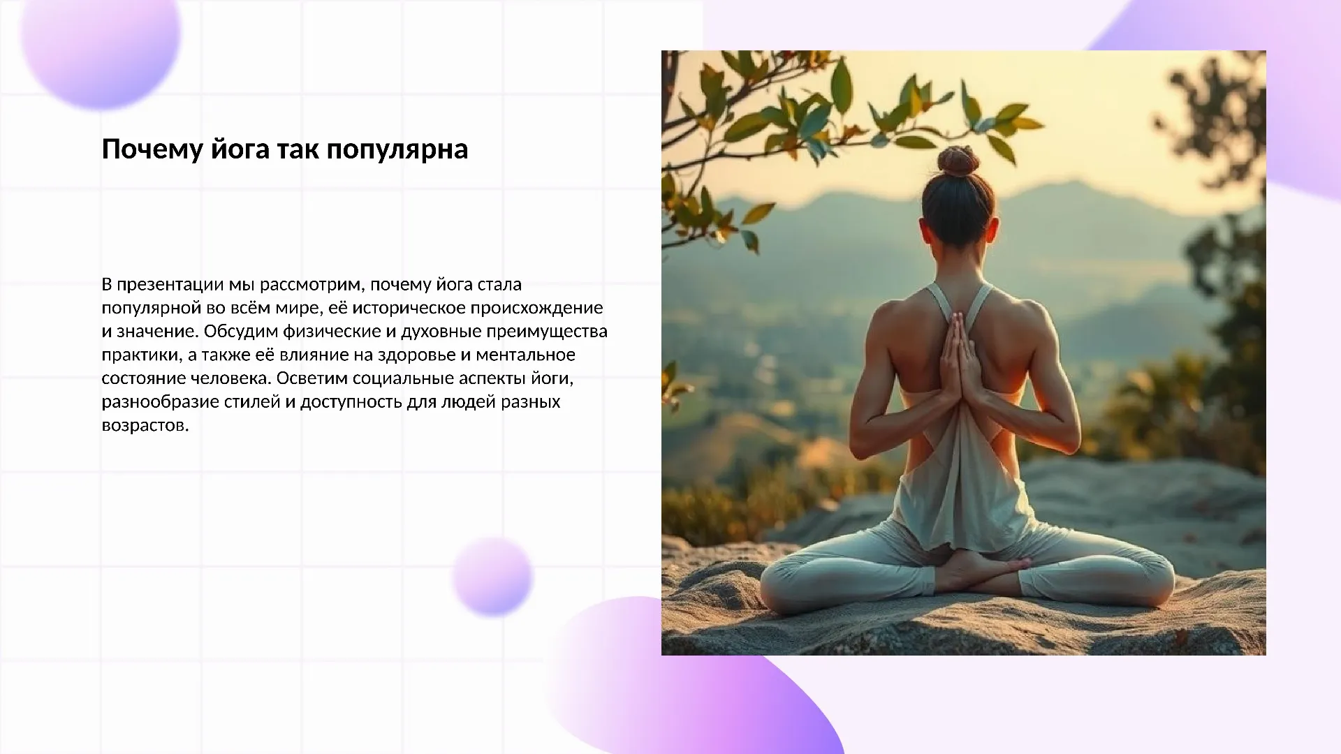 Почему йога так популярна?