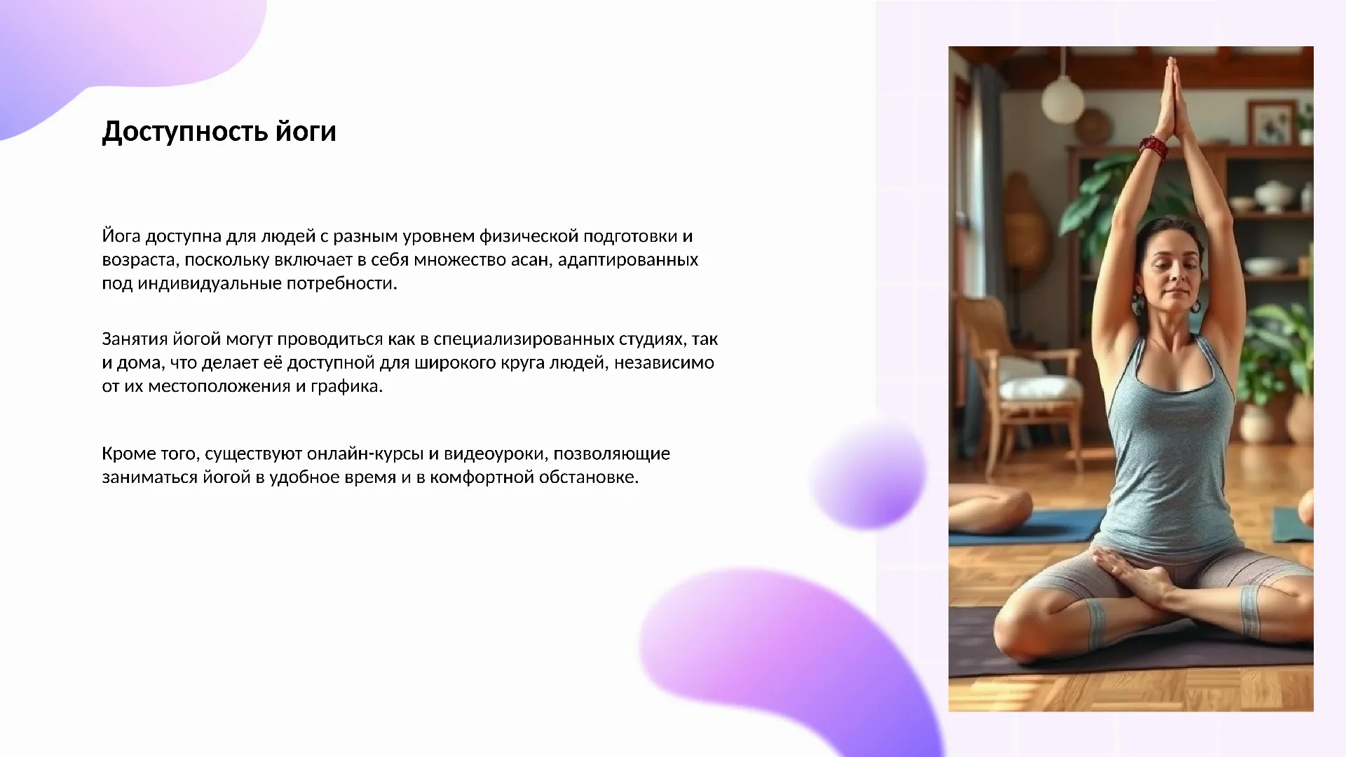 Доступность йоги - слайд для презентации на тему 