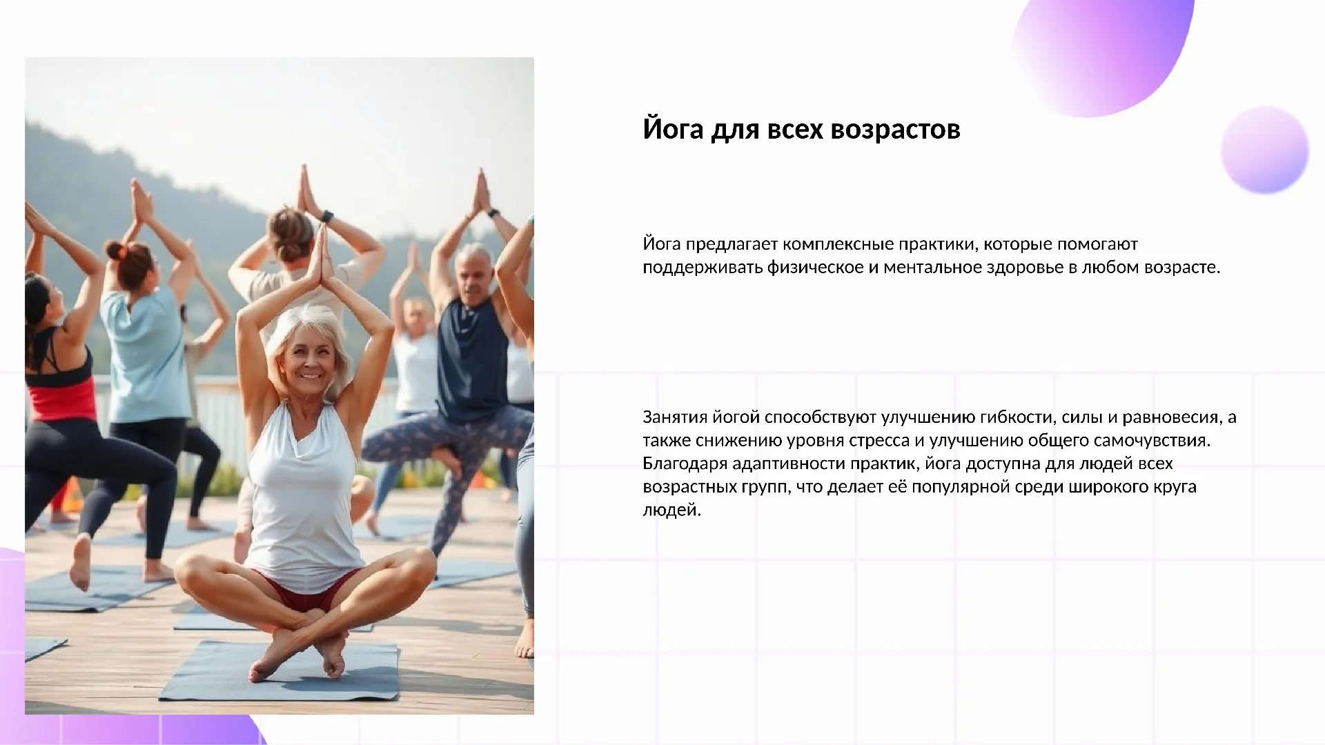 Йога для всех возрастов - слайд для презентации на тему 