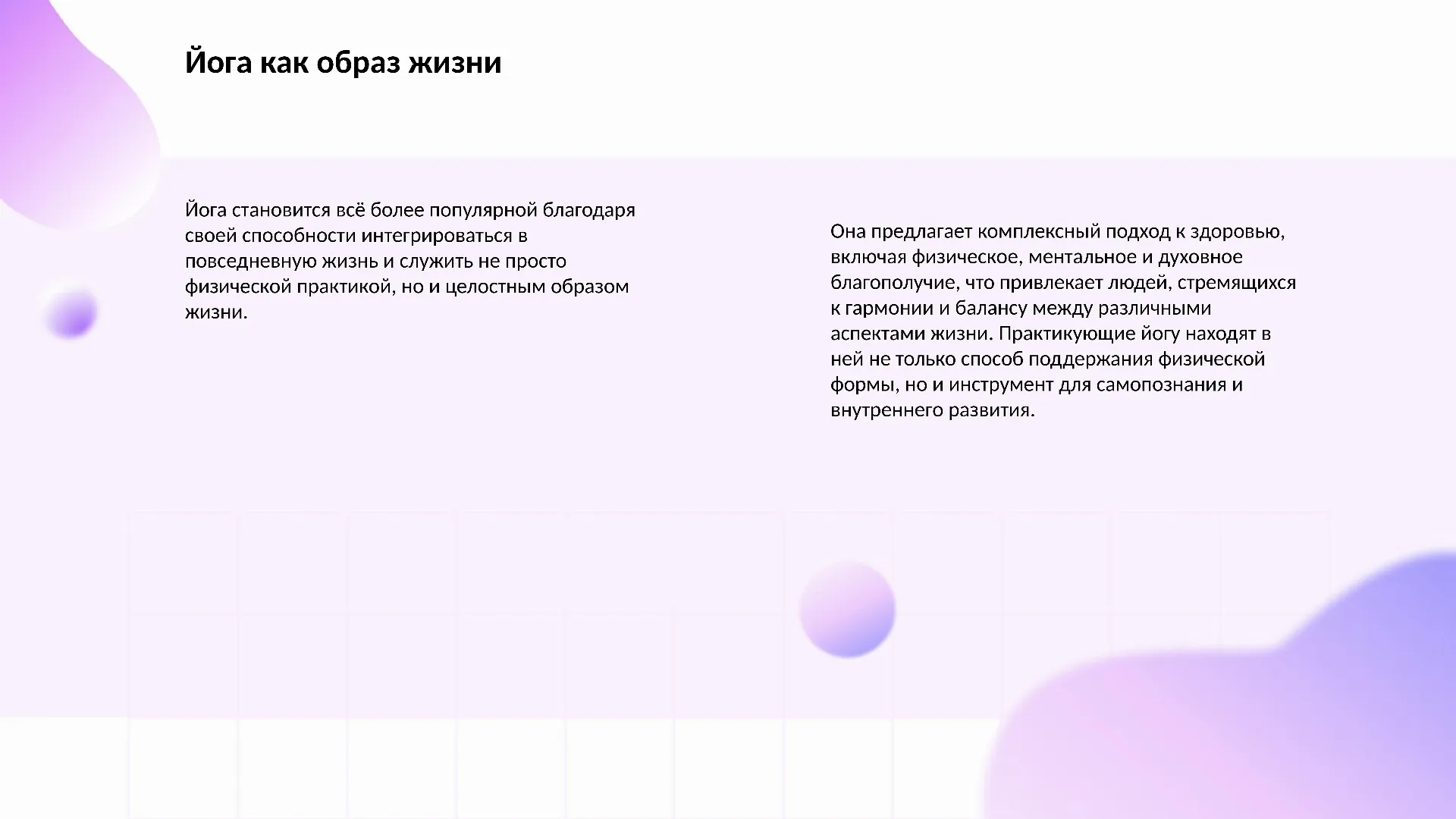 Йога как образ жизни - слайд для презентации на тему 
