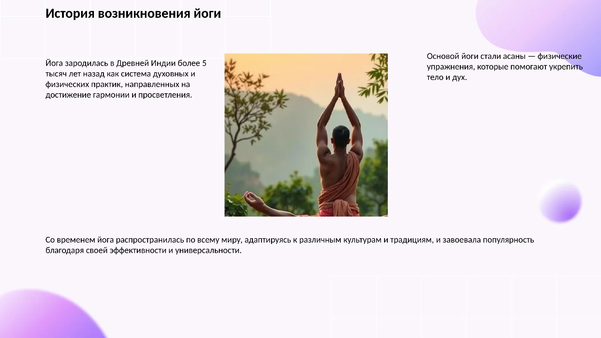 История возникновения йоги - слайд для презентации на тему 