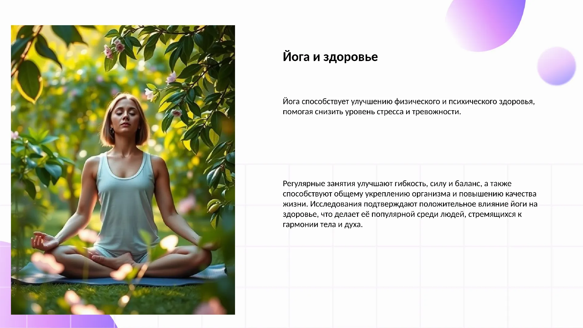 Йога и здоровье - слайд для презентации на тему 