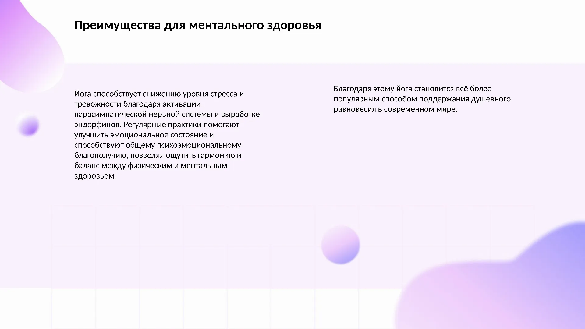 Преимущества для ментального здоровья - слайд для презентации на тему 
