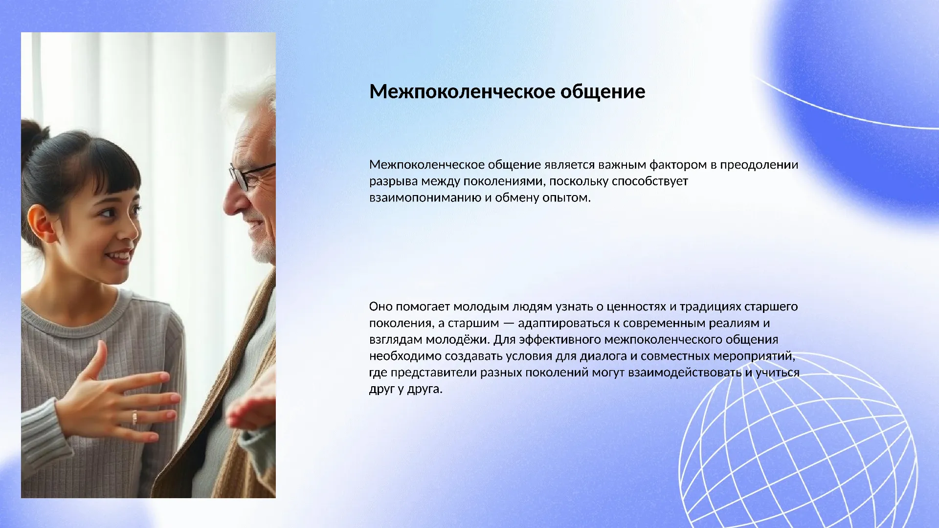 Межпоколенческое общение - слайд для презентации на тему 