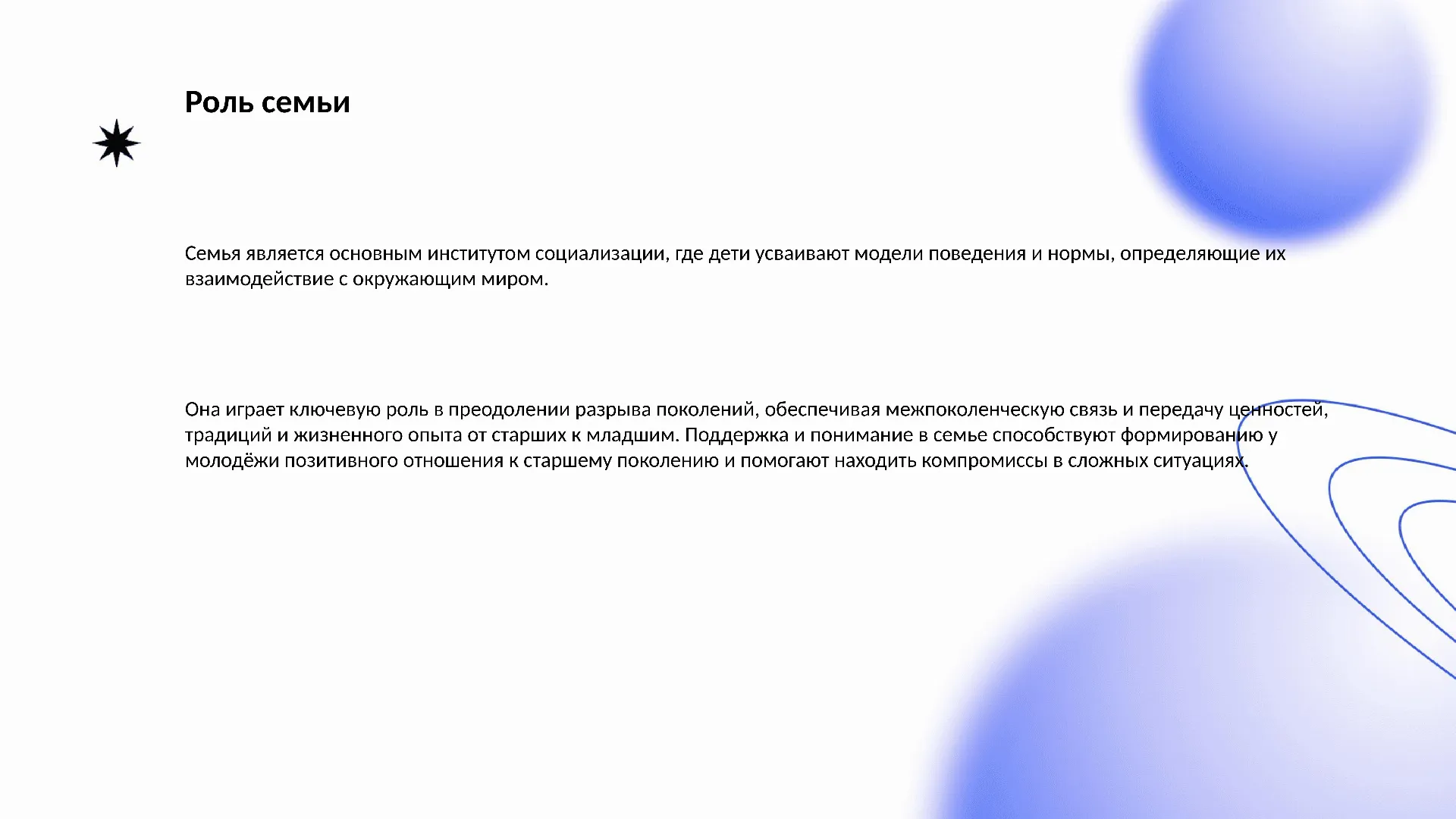 Роль семьи - слайд для презентации на тему 