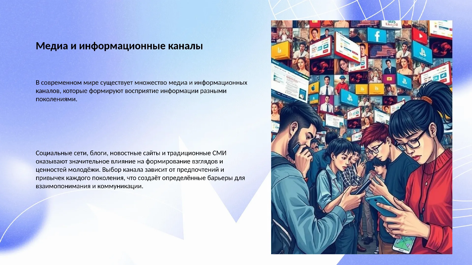 Медиа и информационные каналы - слайд для презентации на тему 