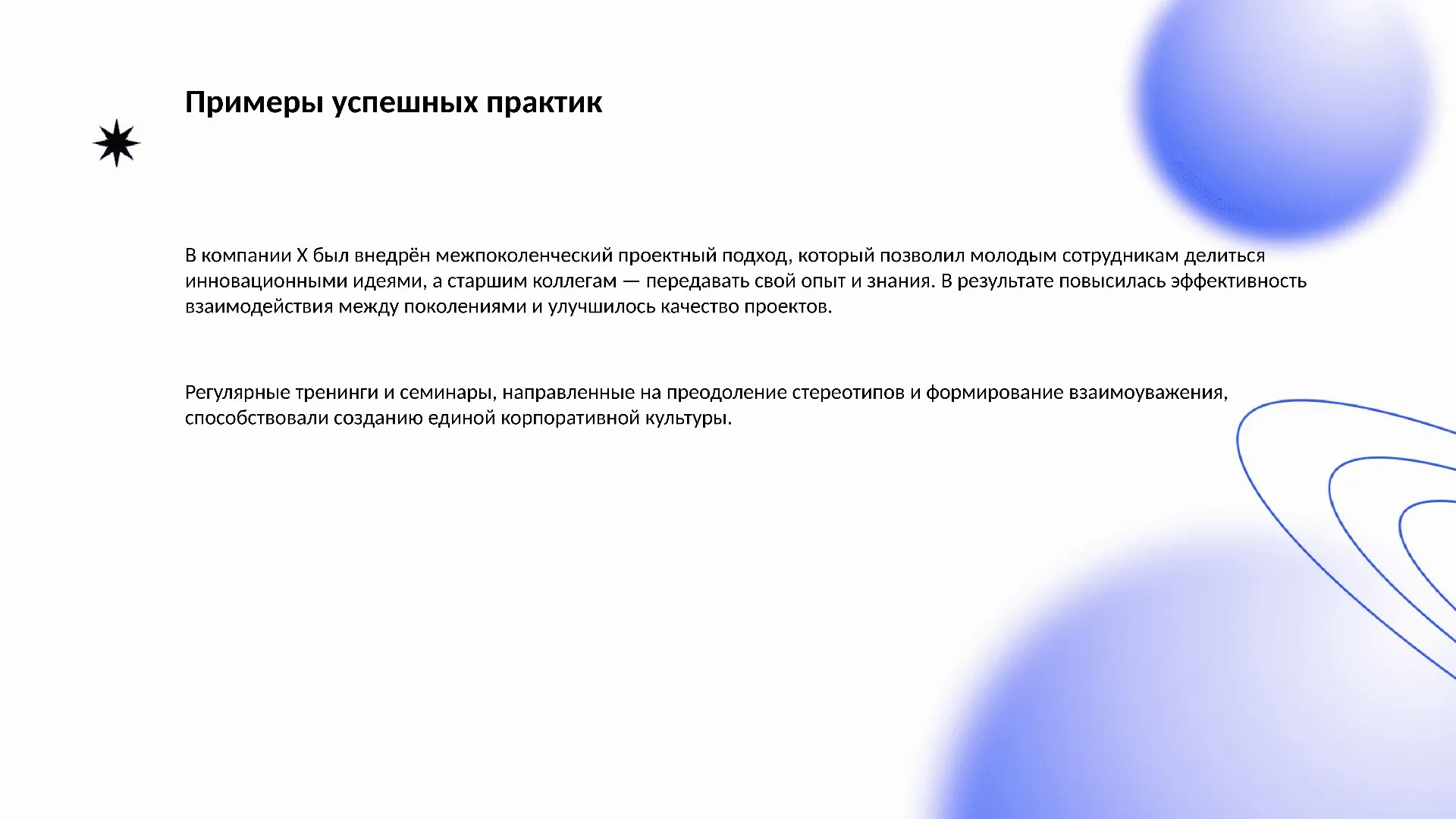 Примеры успешных практик - слайд для презентации на тему 
