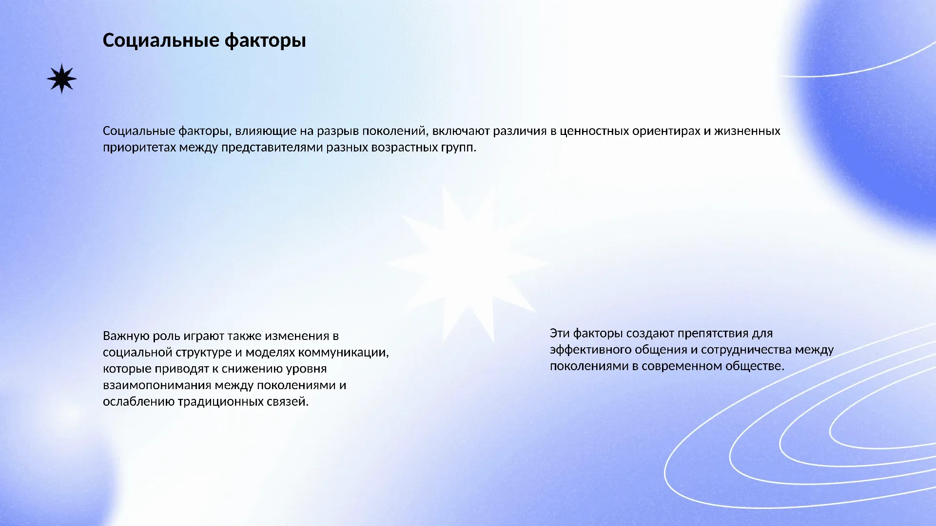Социальные факторы - слайд для презентации на тему 