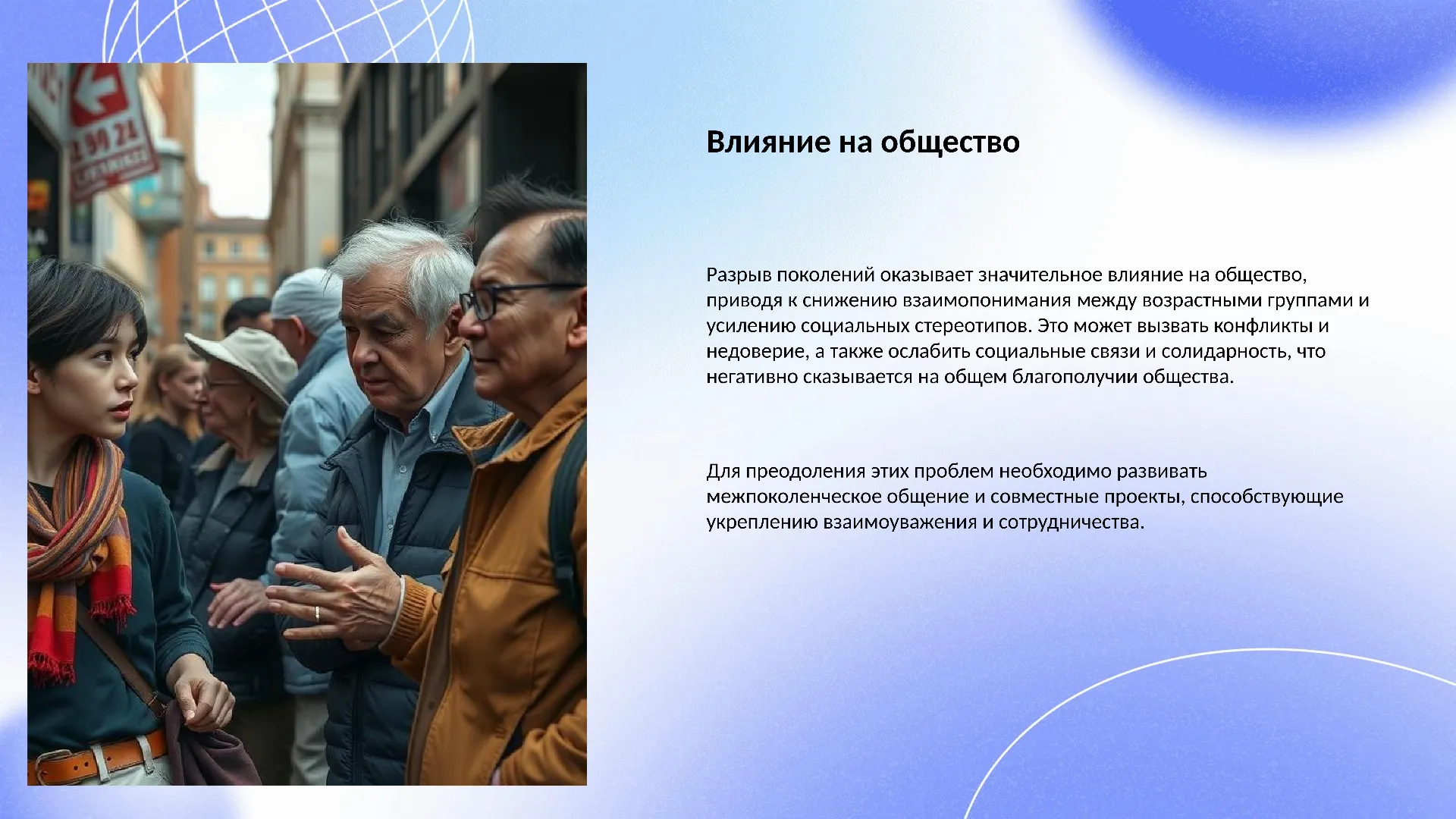 Влияние на общество - слайд для презентации на тему 