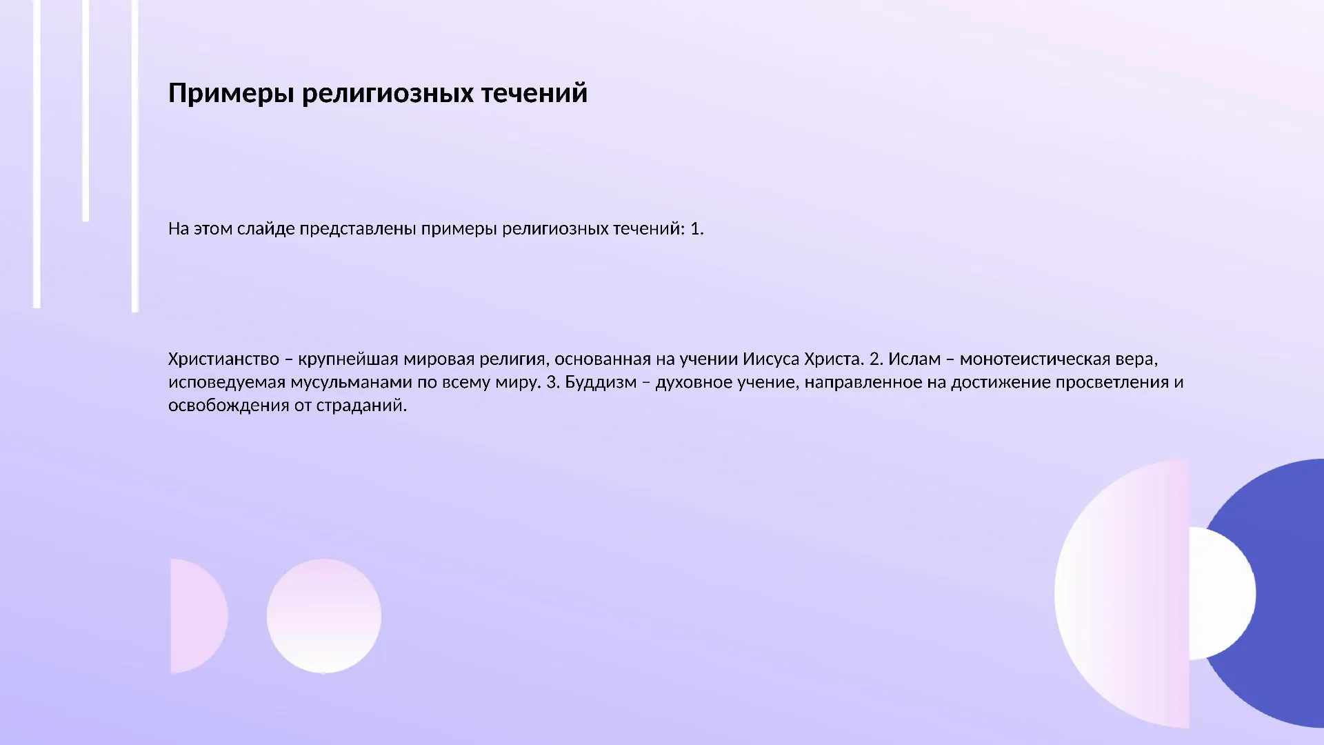 Примеры религиозных течений - слайд для презентации на тему 