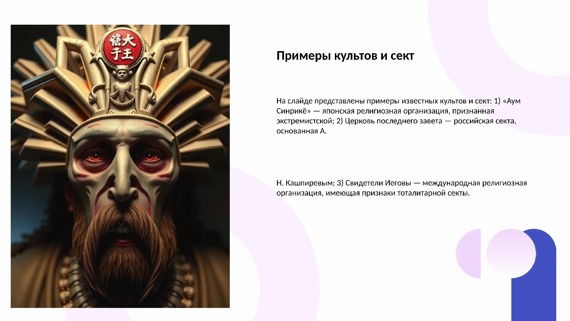 Примеры культов и сект - слайд для презентации на тему 