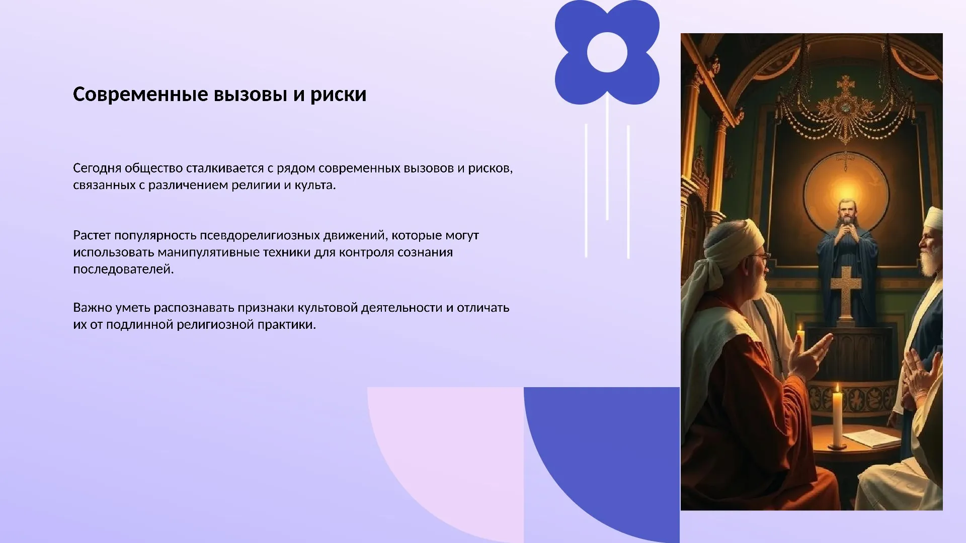 Современные вызовы и риски - слайд для презентации на тему 