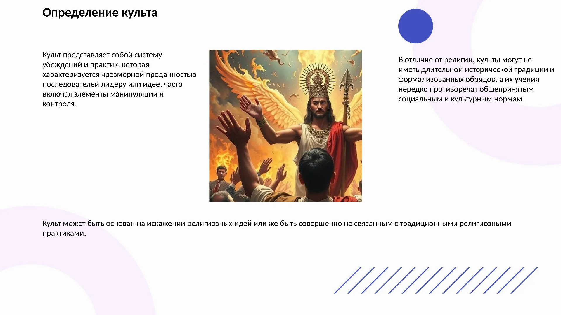 Определение культа - слайд для презентации на тему 