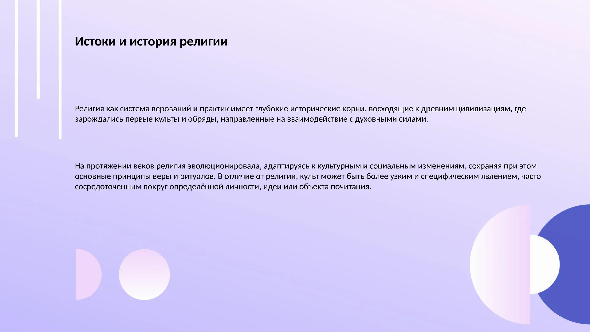 Истоки и история религии - слайд для презентации на тему 