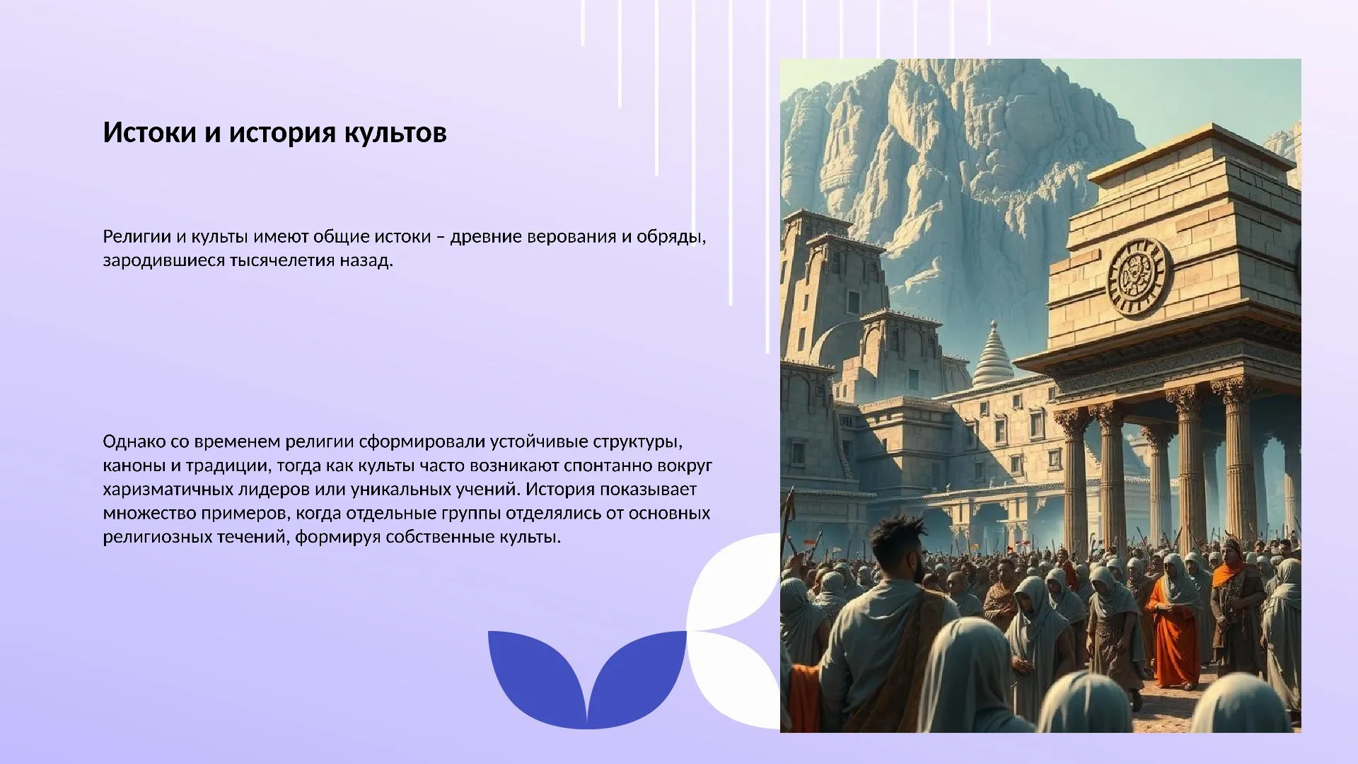 Истоки и история культов - слайд для презентации на тему 