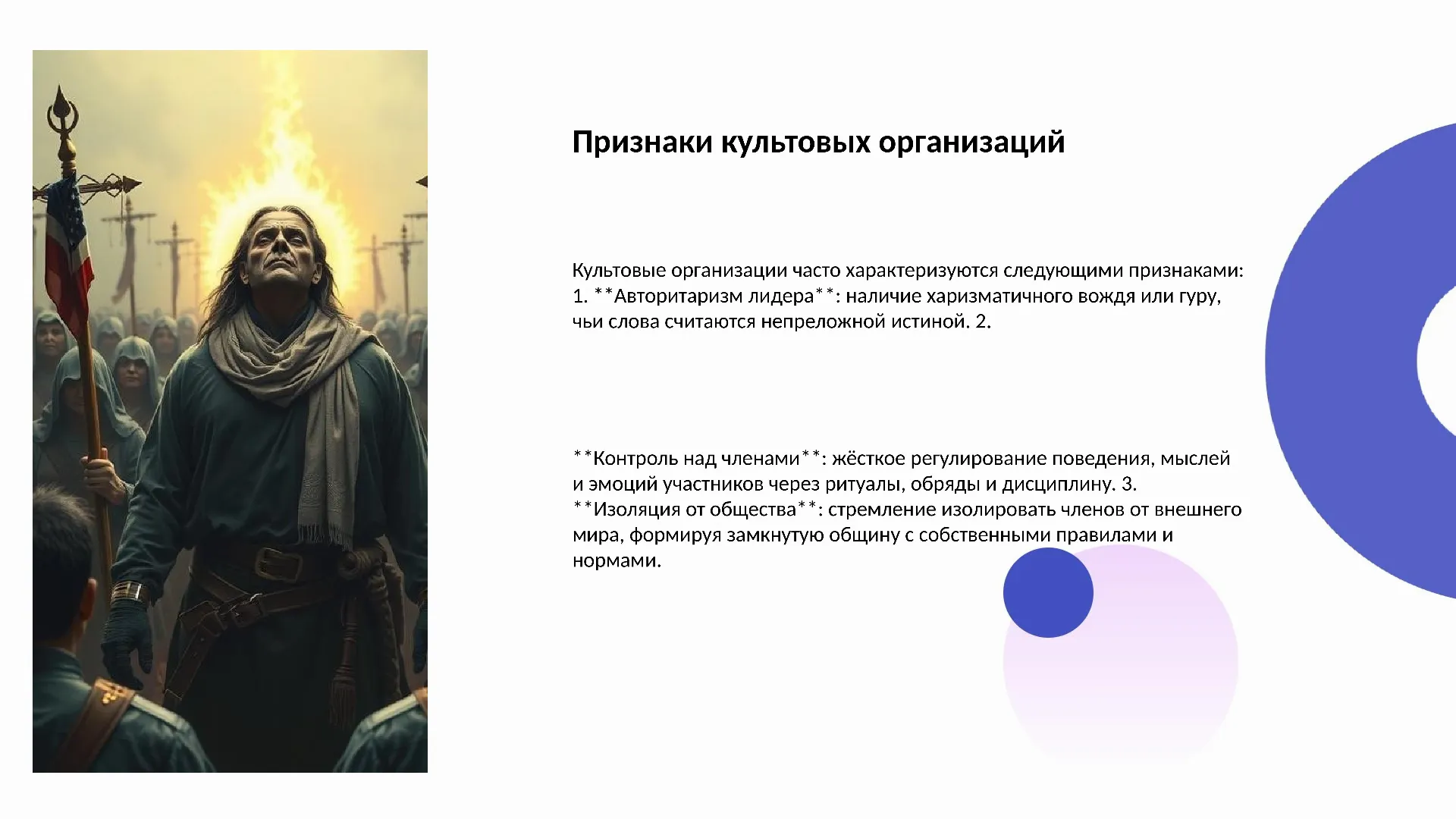 Признаки культовых организаций - слайд для презентации на тему 