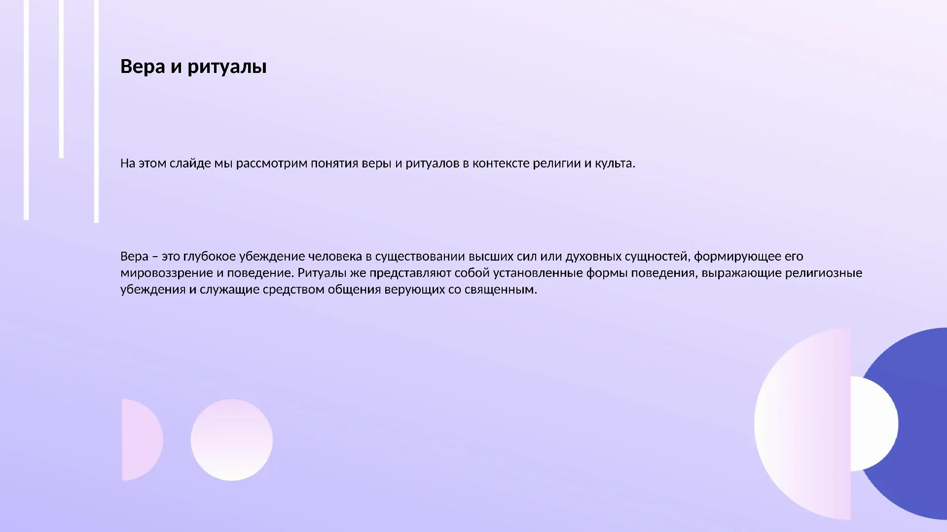 Вера и ритуалы - слайд для презентации на тему 