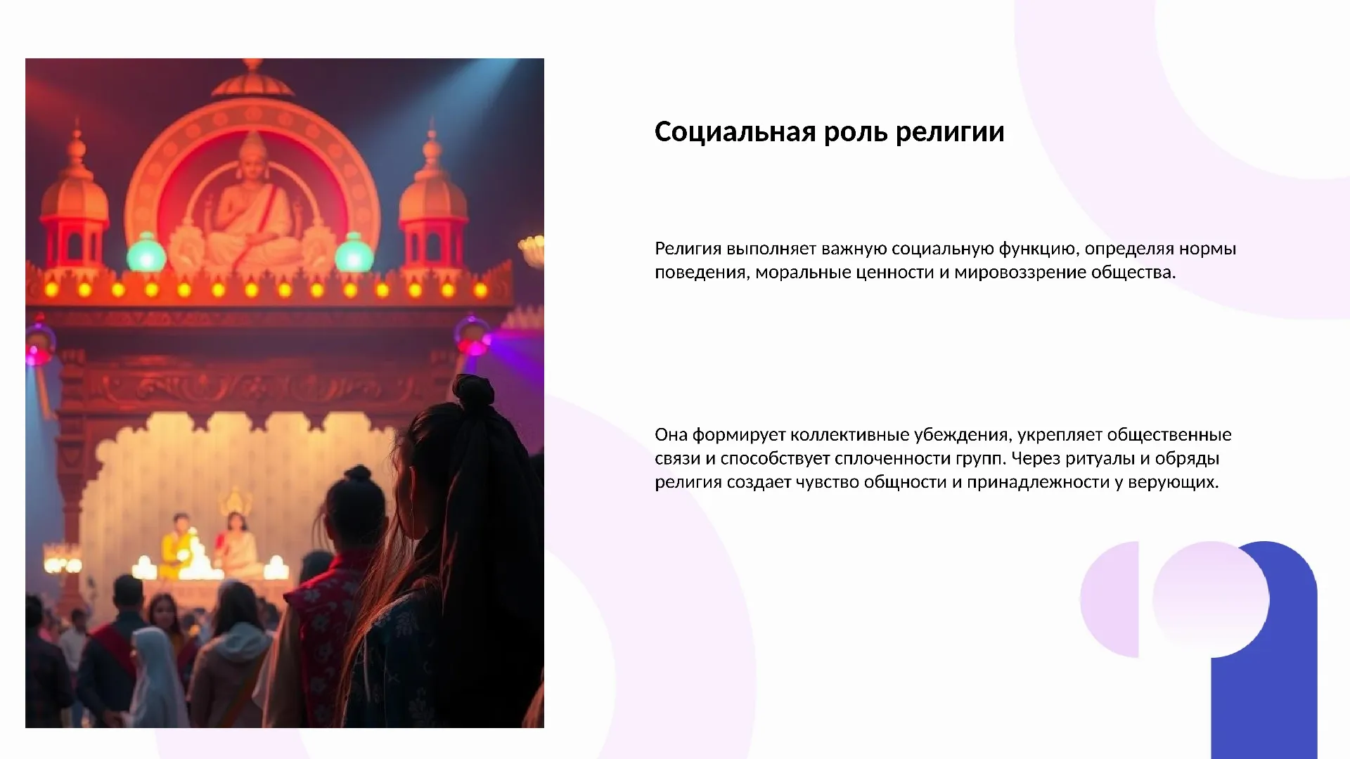 Социальная роль религии - слайд для презентации на тему 