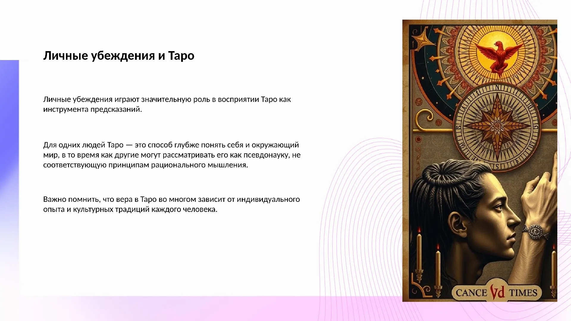 Личные убеждения и Таро - слайд для презентации на тему 
