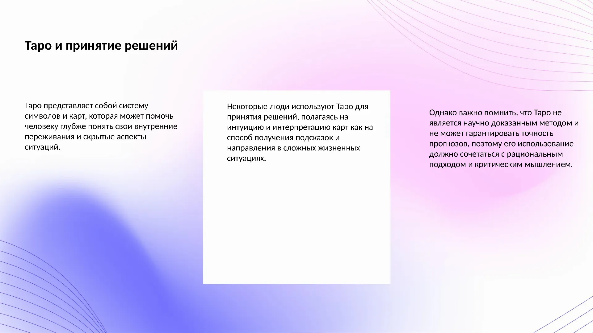 Таро и принятие решений - слайд для презентации на тему 