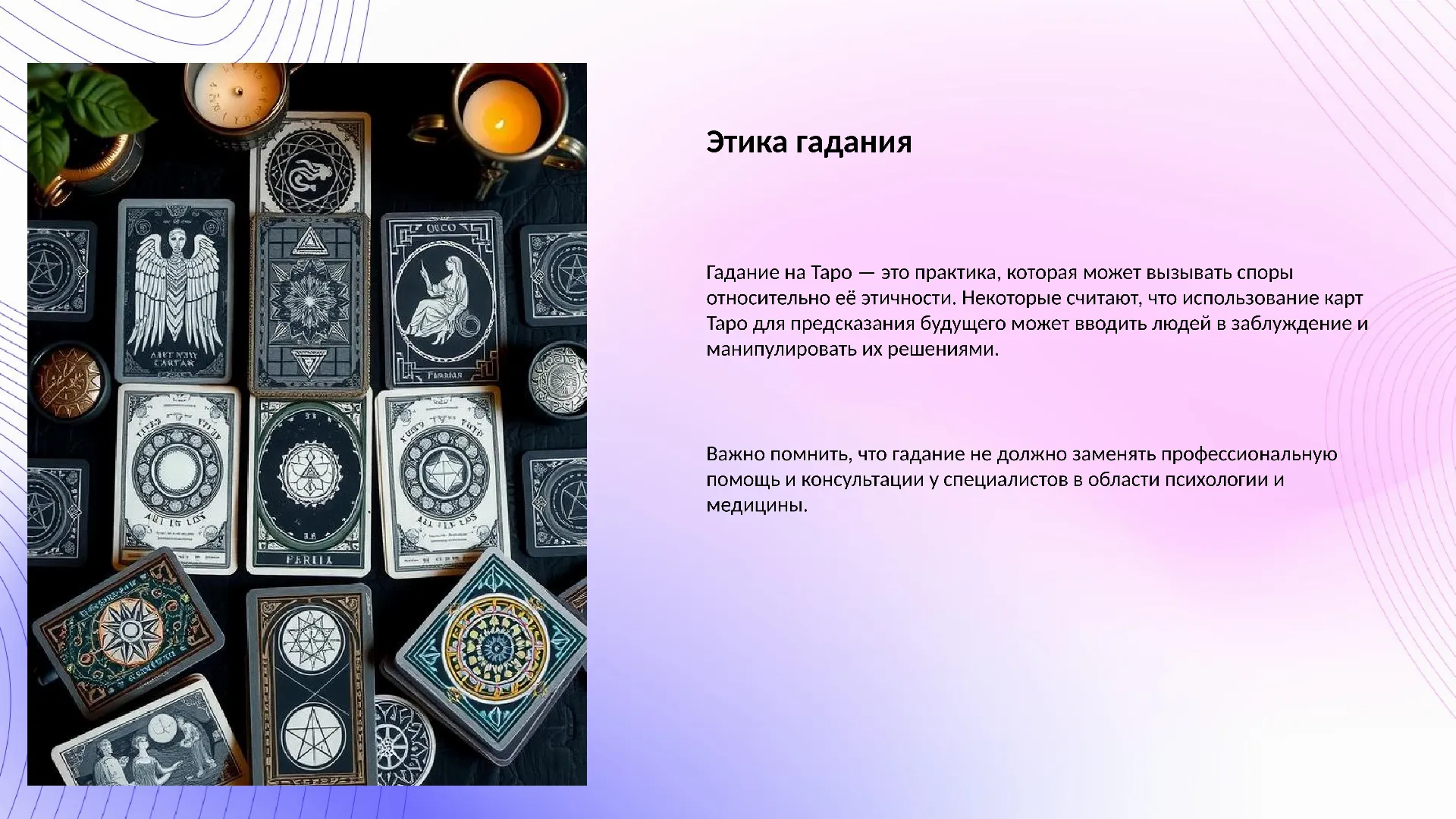 Этика гадания - слайд для презентации на тему 