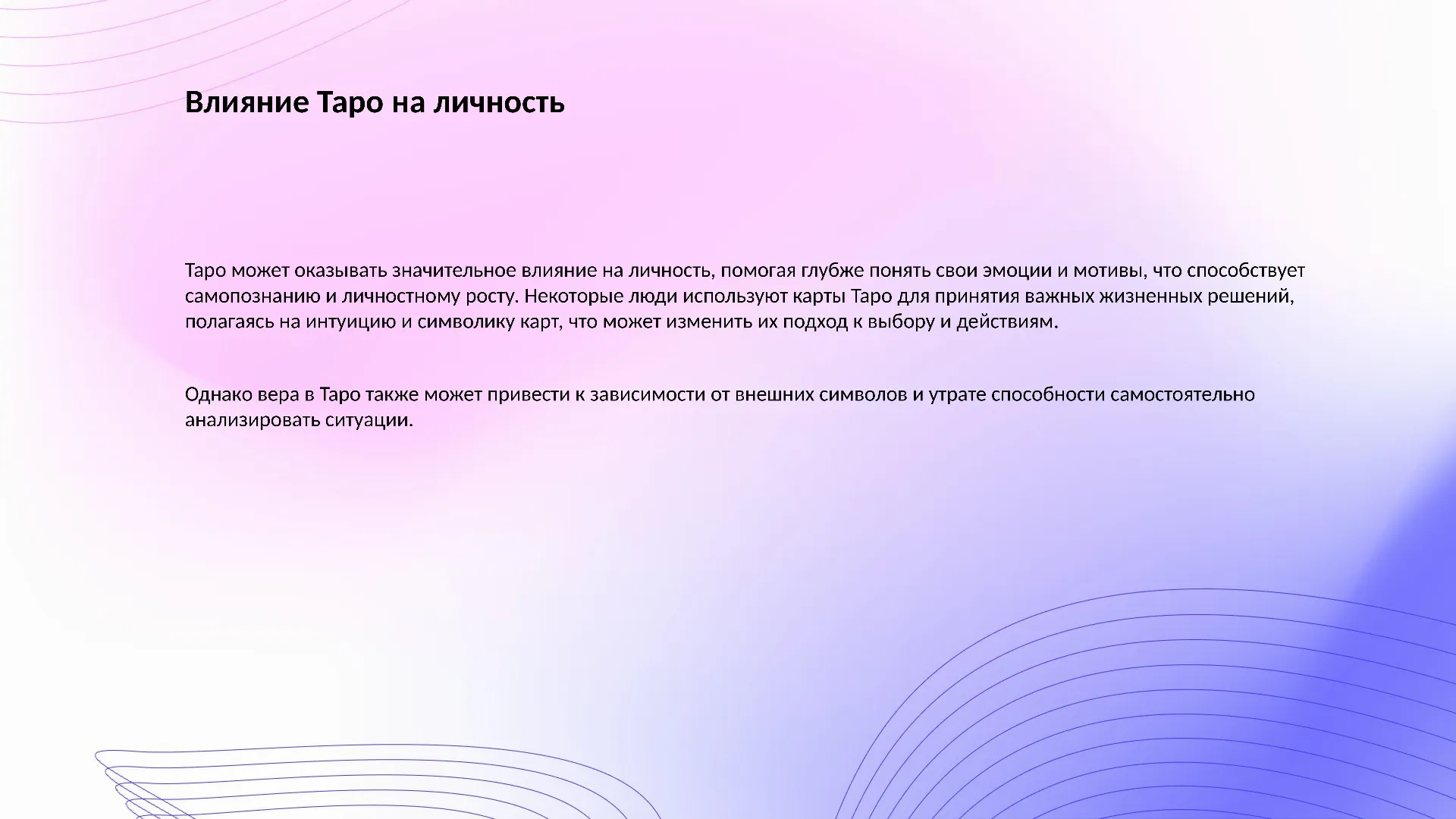 Влияние Таро на личность - слайд для презентации на тему 