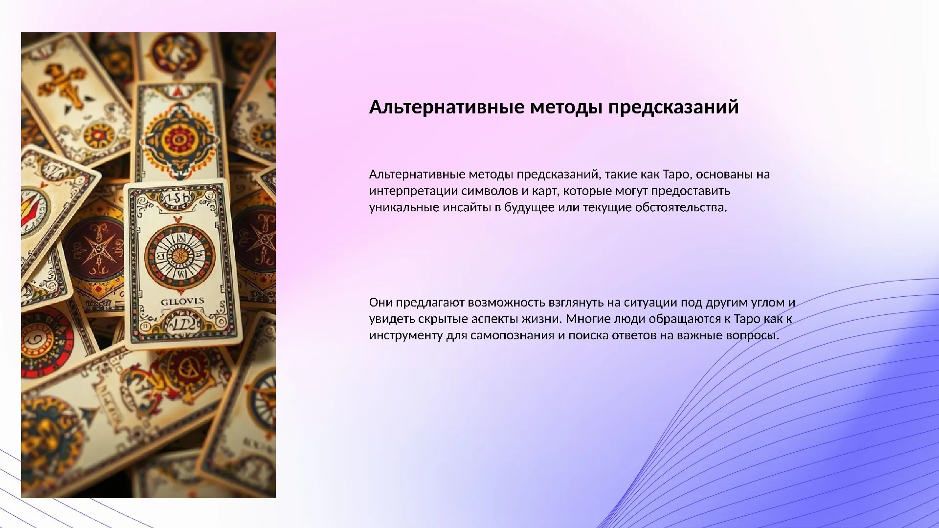 Альтернативные методы предсказаний - слайд для презентации на тему 
