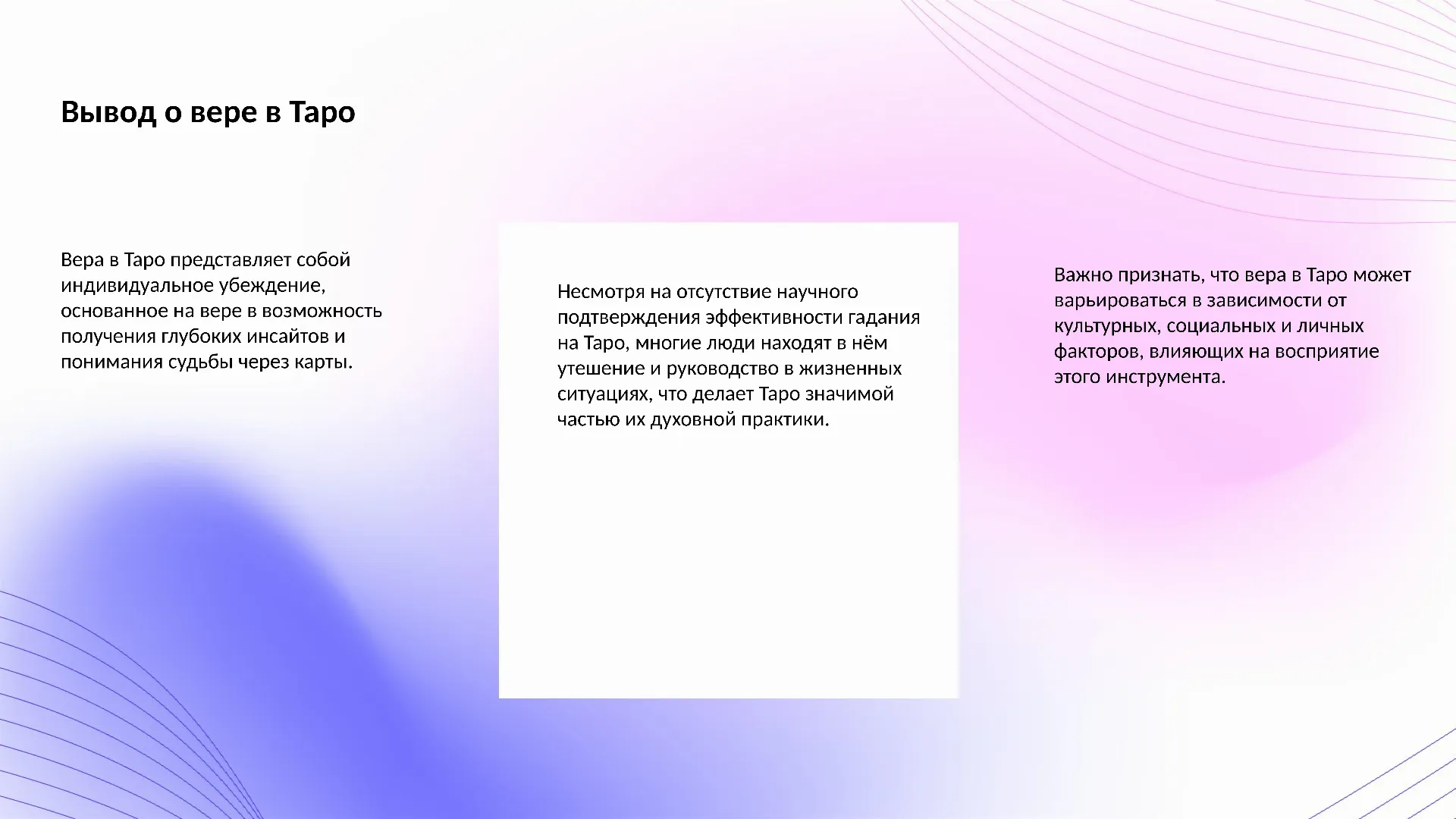 Вывод о вере в Таро - слайд для презентации на тему 