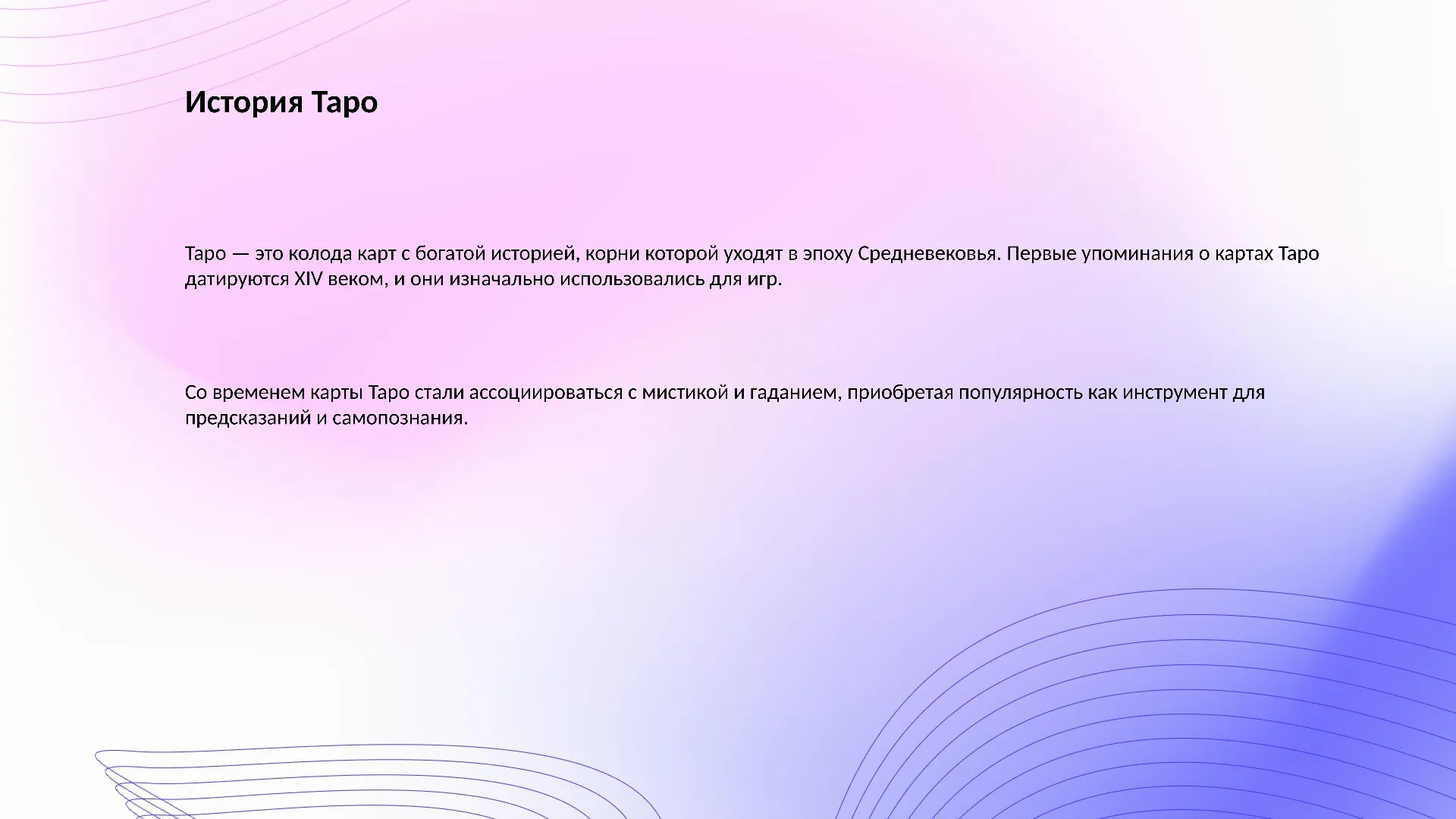 История Таро - слайд для презентации на тему 