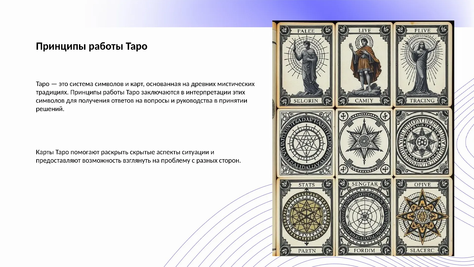 Принципы работы Таро - слайд для презентации на тему 