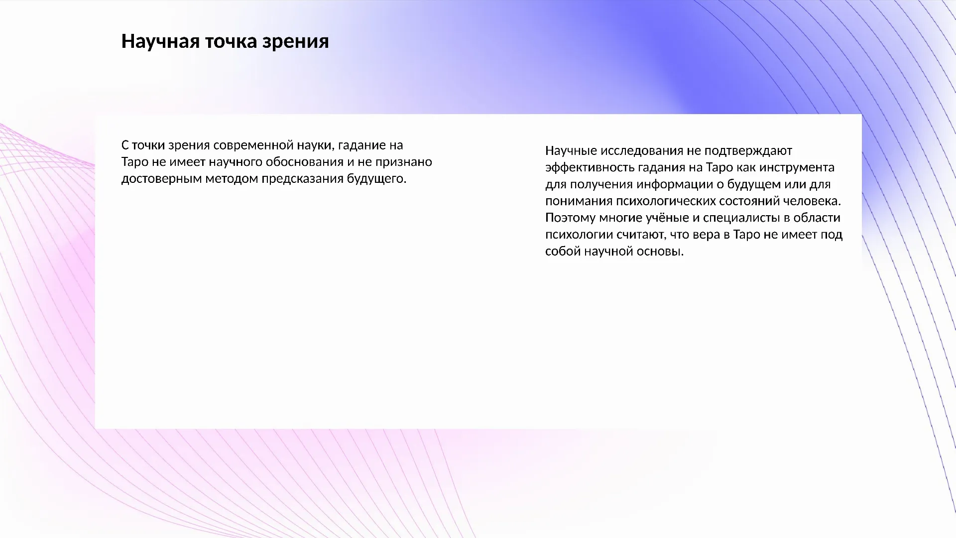 Научная точка зрения - слайд для презентации на тему 