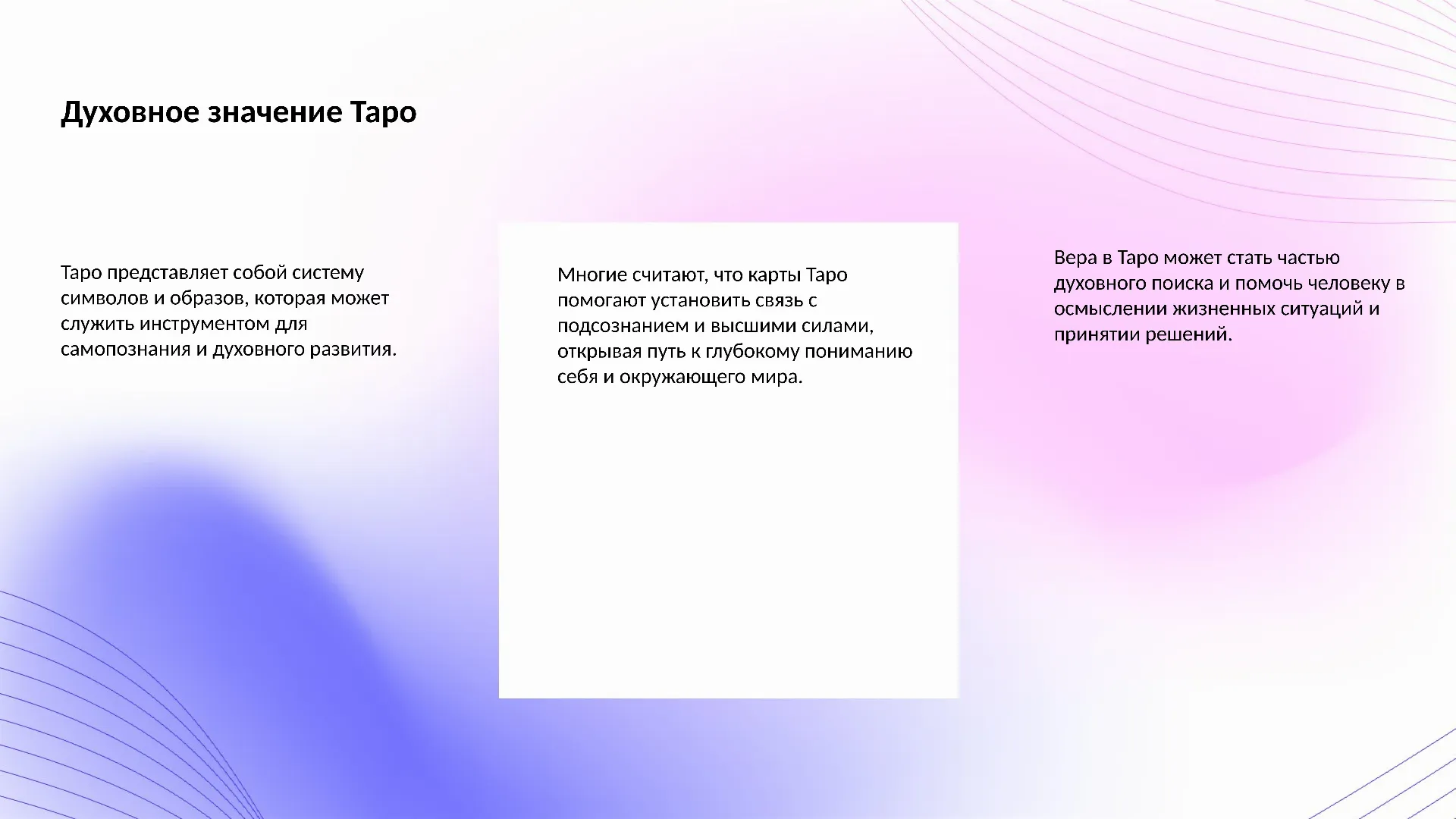 Духовное значение Таро - слайд для презентации на тему 