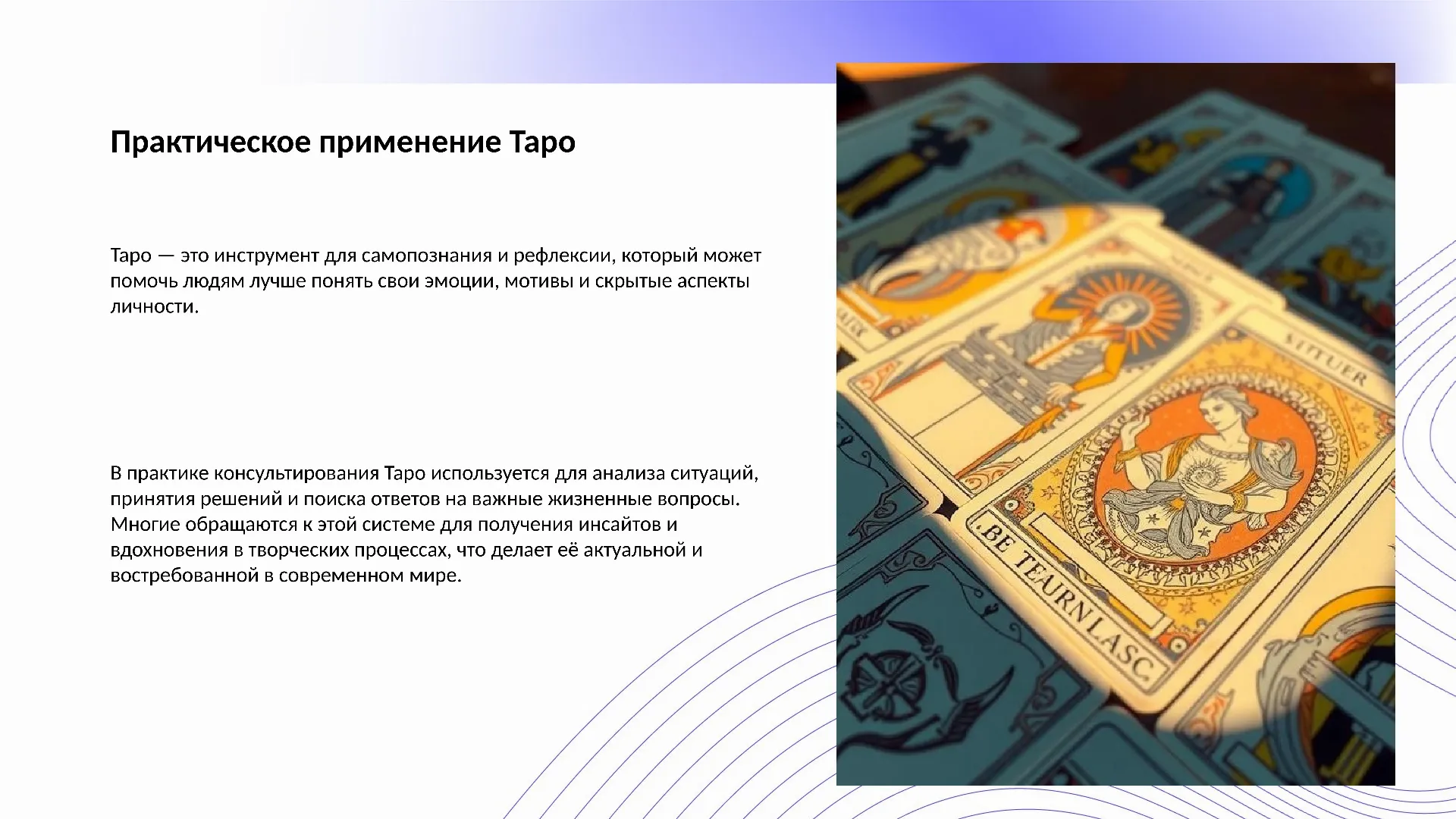 Практическое применение Таро - слайд для презентации на тему 