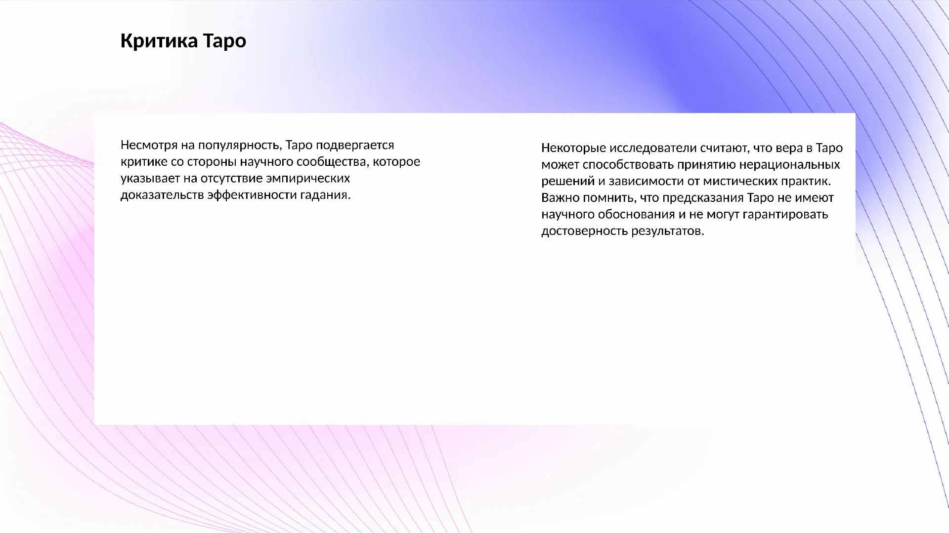 Критика Таро - слайд для презентации на тему 