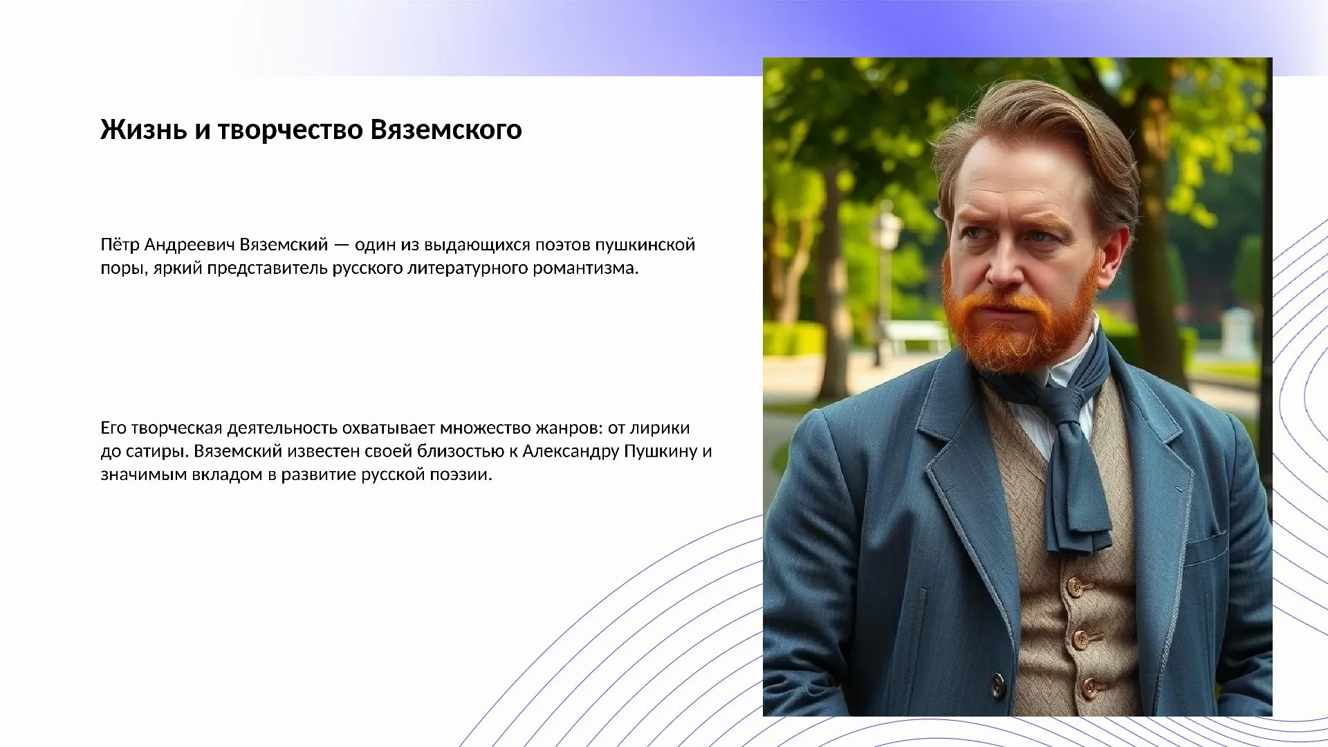 Жизнь и творчество Вяземского - слайд для презентации на тему 