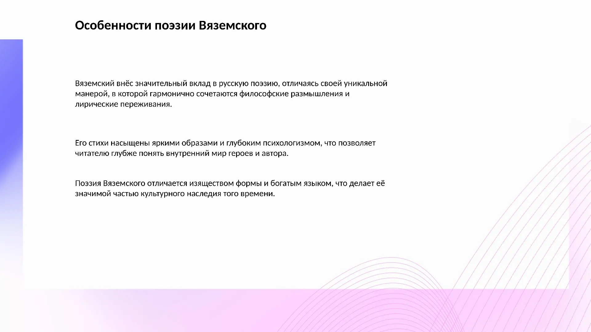Особенности поэзии Вяземского - слайд для презентации на тему 