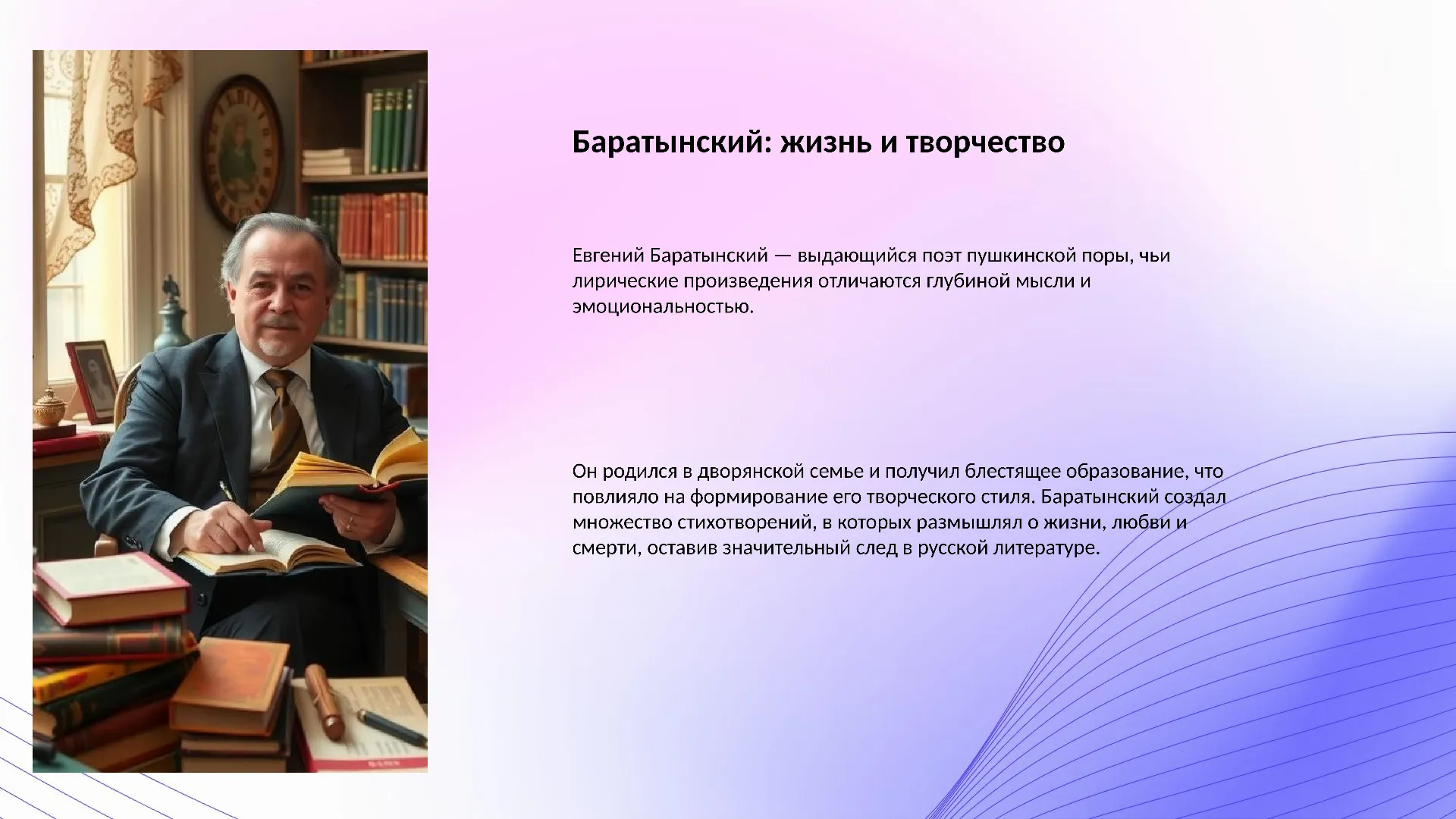 Баратынский: жизнь и творчество - слайд для презентации на тему 