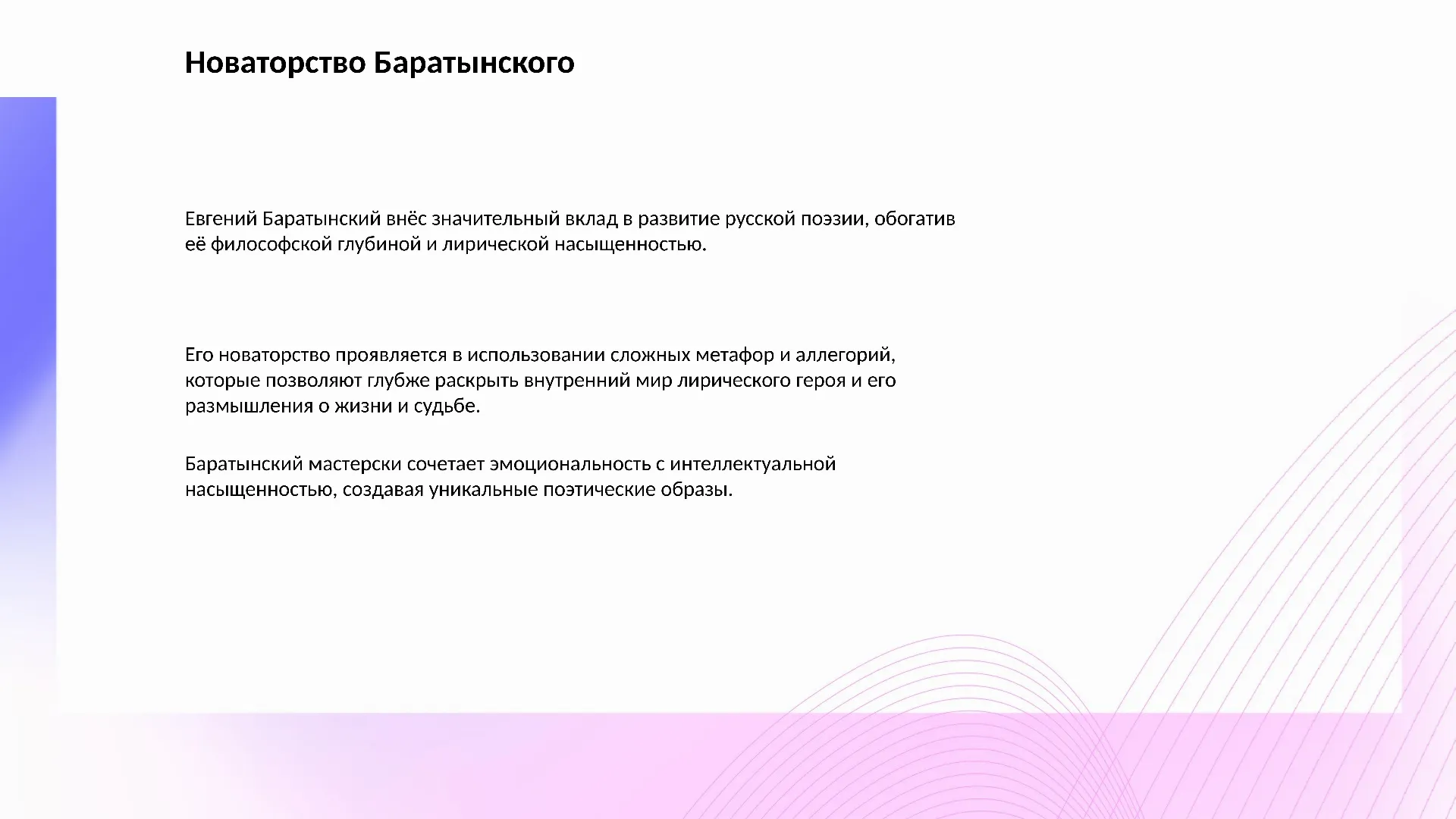 Новаторство Баратынского - слайд для презентации на тему 