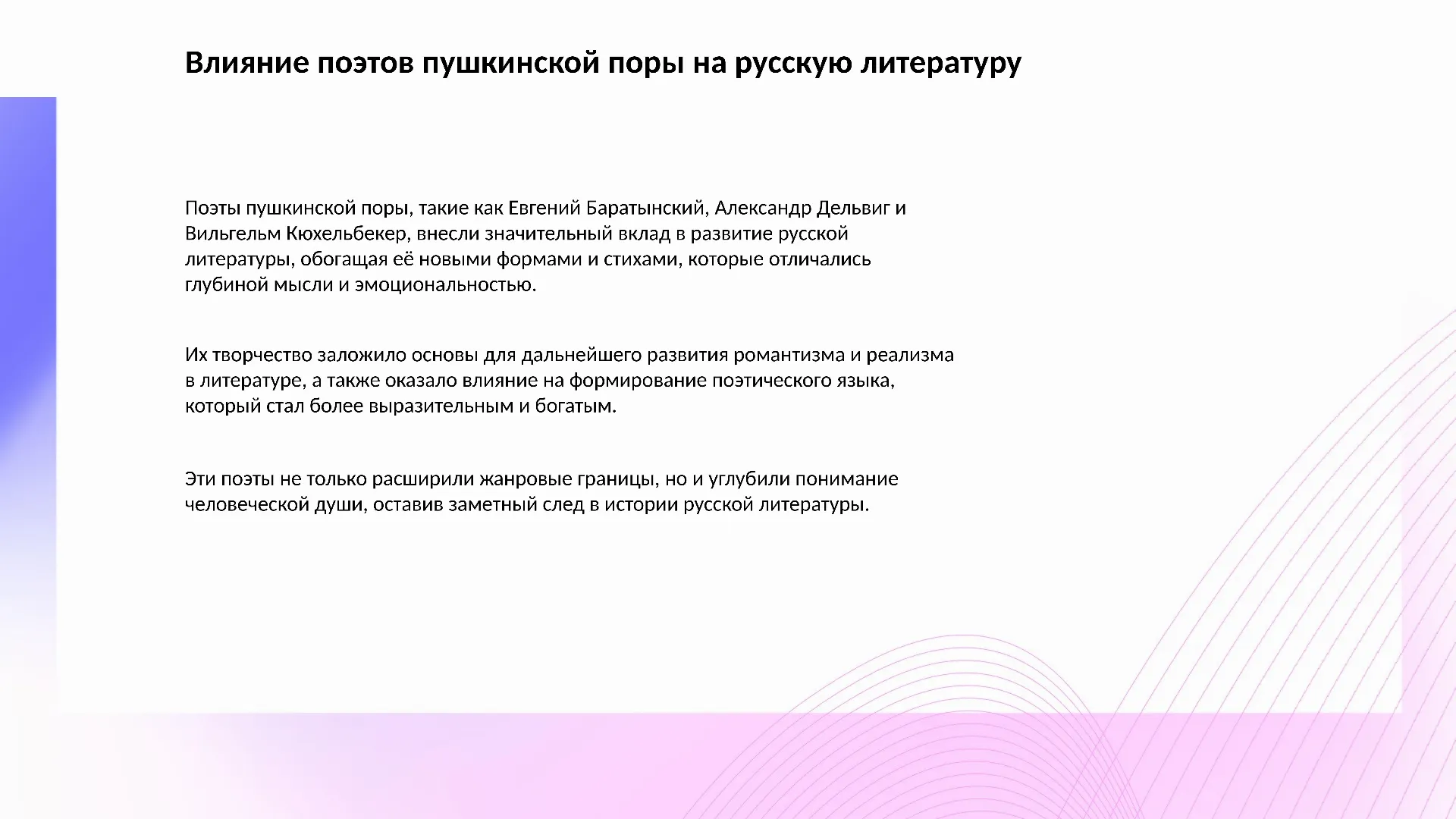 Влияние поэтов пушкинской поры на русскую литературу - слайд для презентации на тему 