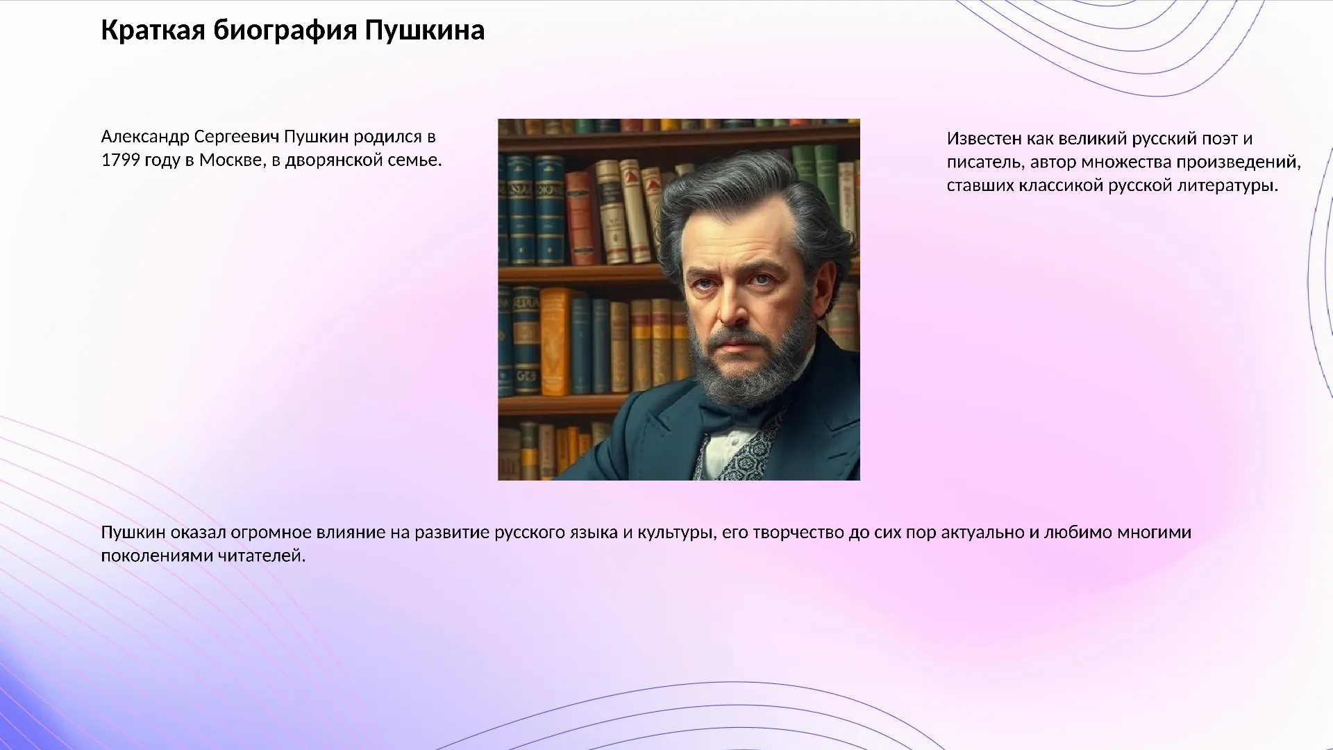 Краткая биография Пушкина - слайд для презентации на тему 
