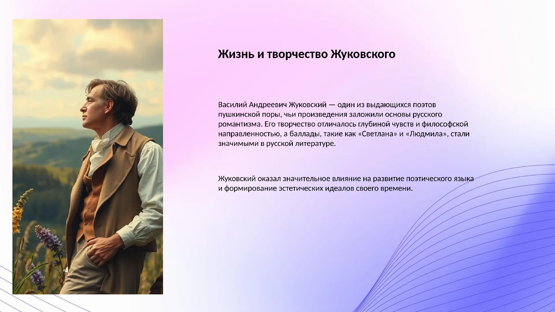 Жизнь и творчество Жуковского - слайд для презентации на тему 