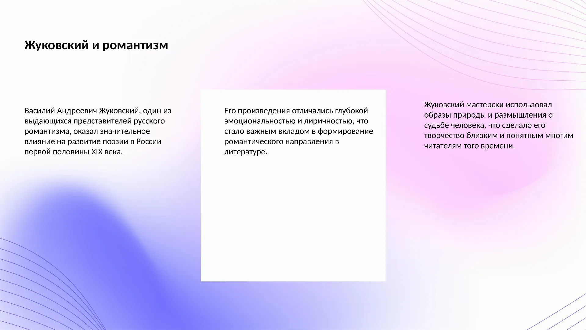 Жуковский и романтизм - слайд для презентации на тему 