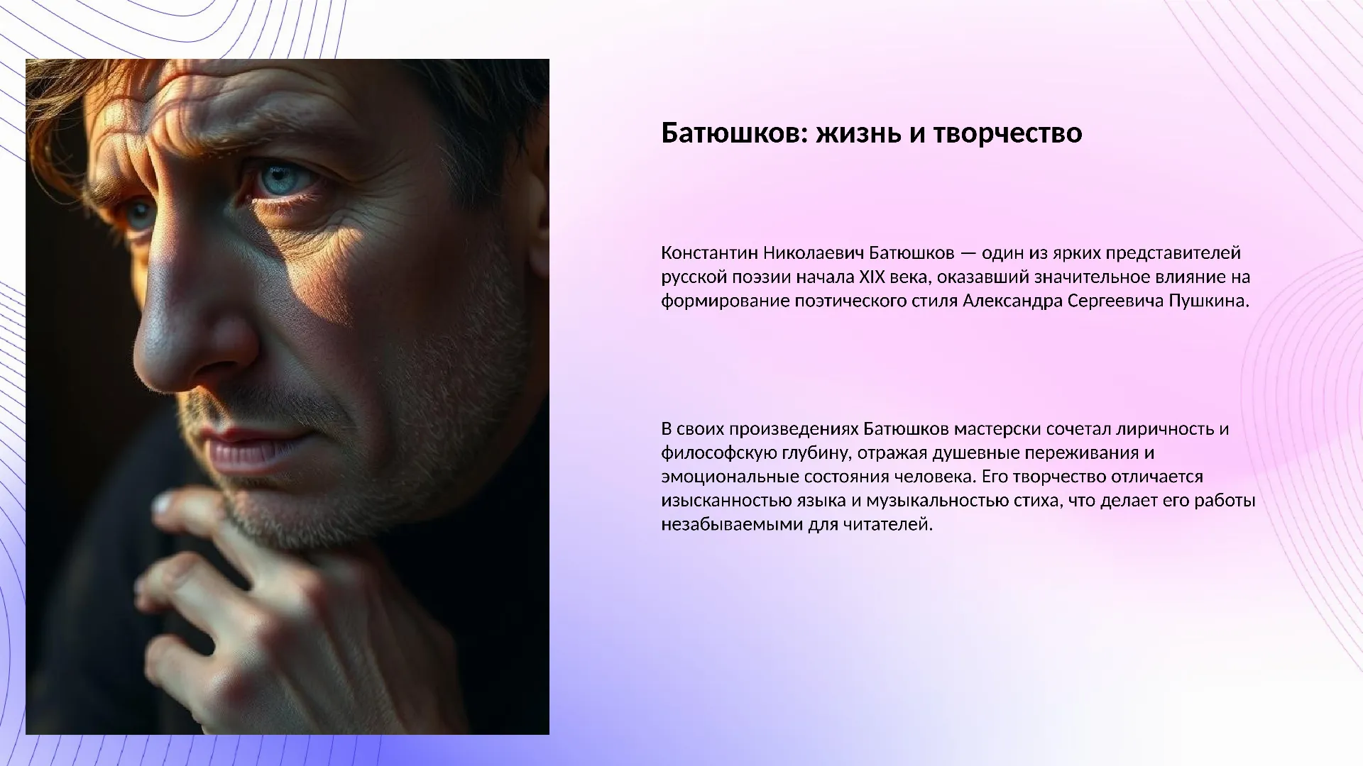 Батюшков: жизнь и творчество - слайд для презентации на тему 