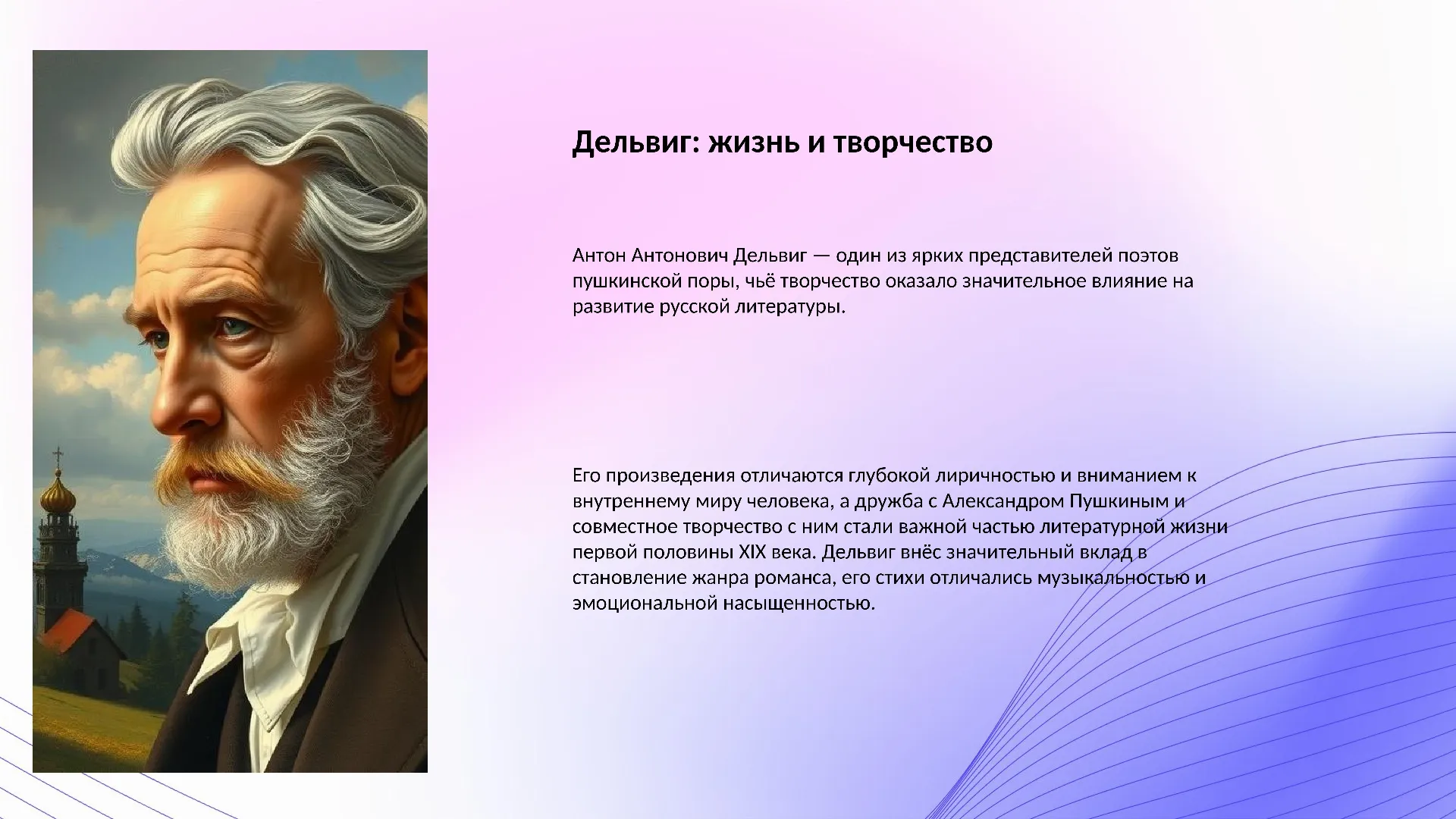 Дельвиг: жизнь и творчество - слайд для презентации на тему 