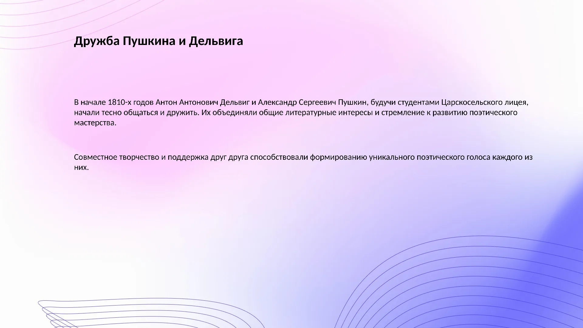 Дружба Пушкина и Дельвига - слайд для презентации на тему 