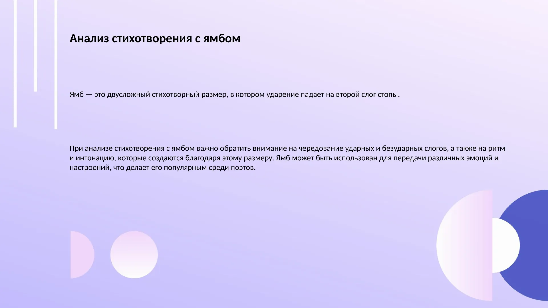 Анализ стихотворения с ямбом - слайд для презентации на тему 