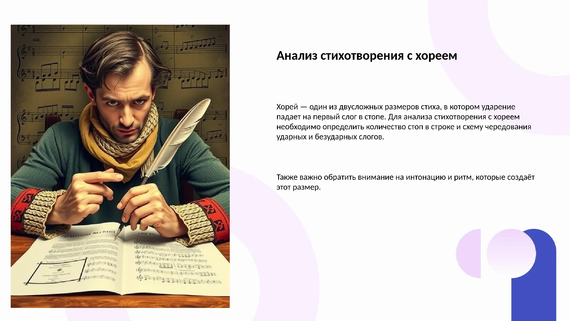 Анализ стихотворения с хореем - слайд для презентации на тему 