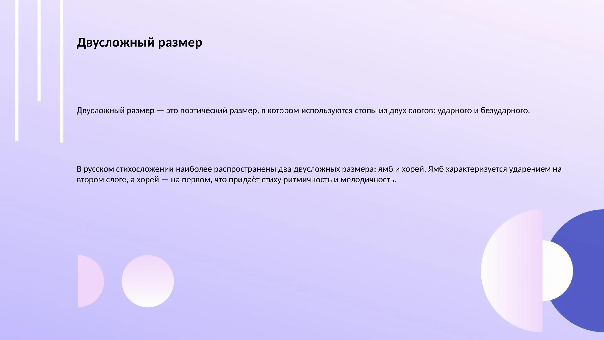 Двусложный размер - слайд для презентации на тему 