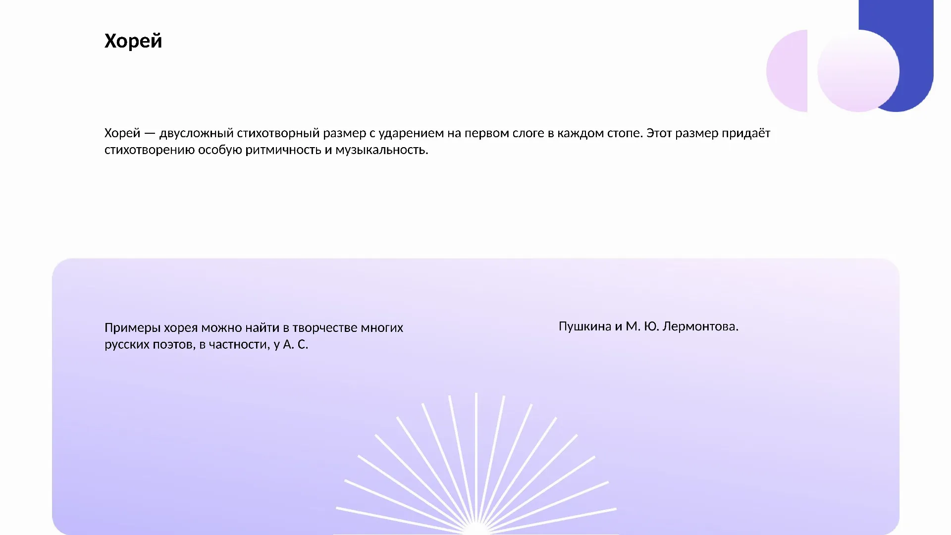 Хорей - слайд для презентации на тему 